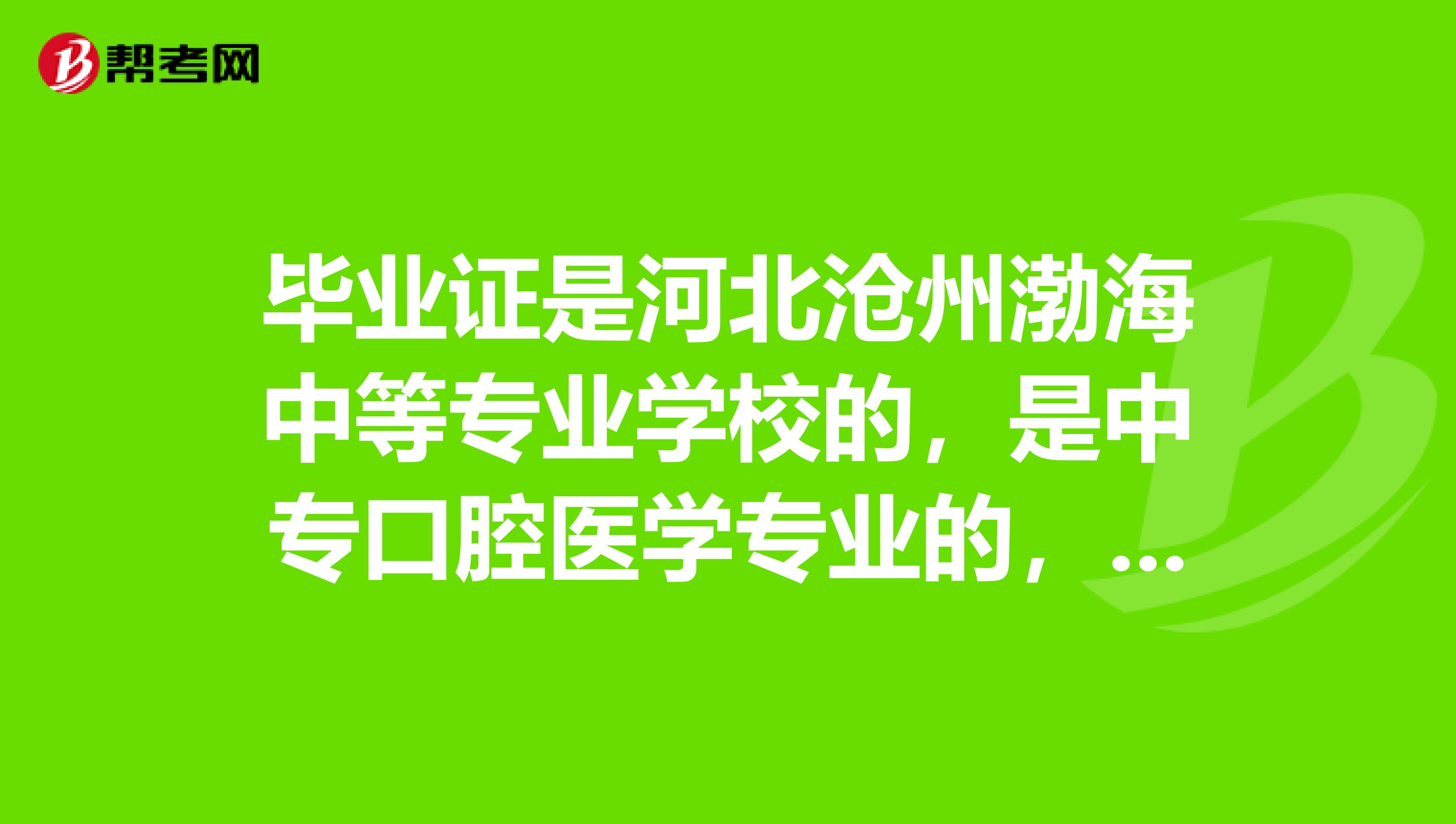 畢業證是河北滄州渤海中等專業學校的,是中專口腔醫學專業的,能在山西