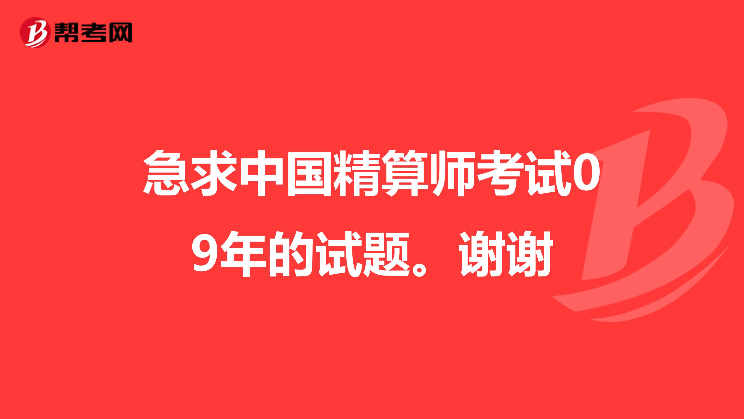 急求中国精算师考试09年的试题。谢谢