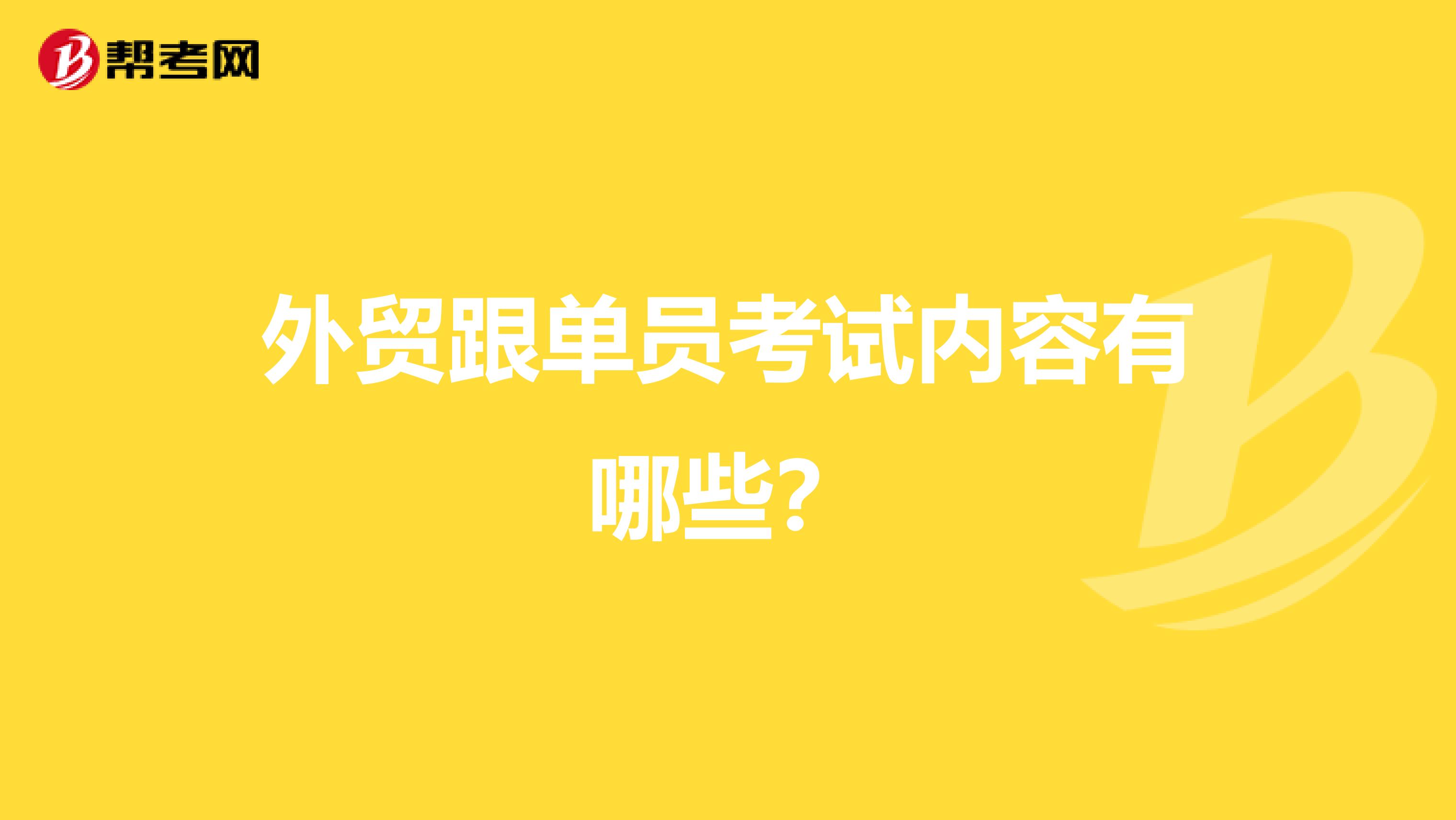 外贸跟单员考试内容有哪些?