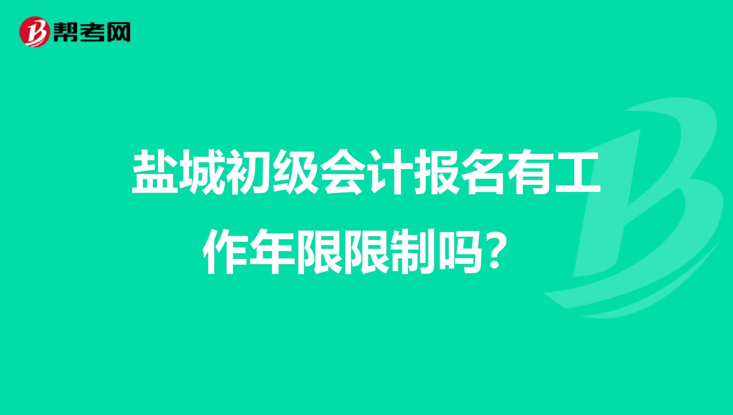 盐城初级会计报名有工作年限限制吗？