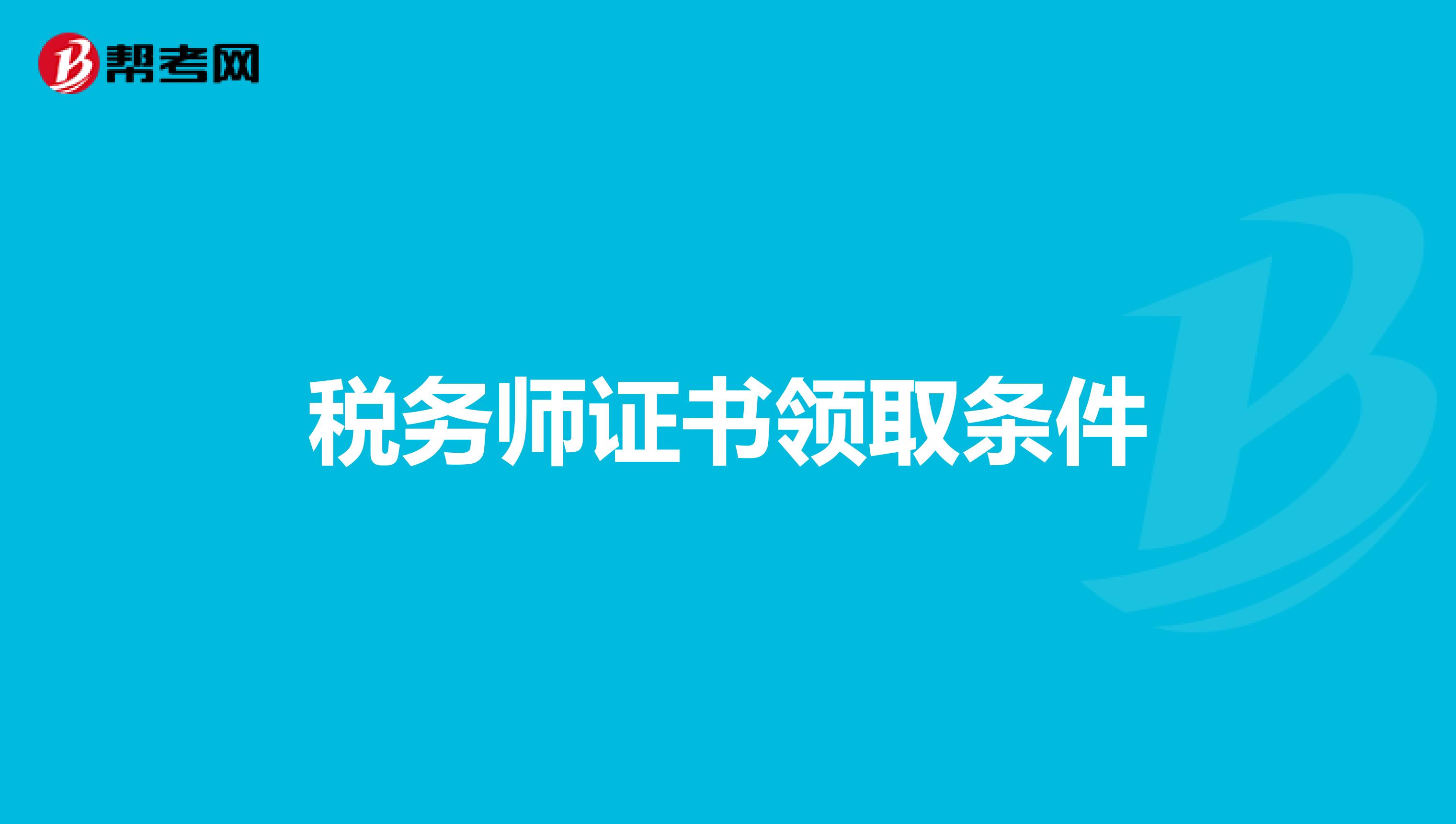 稅務師證書領取條件