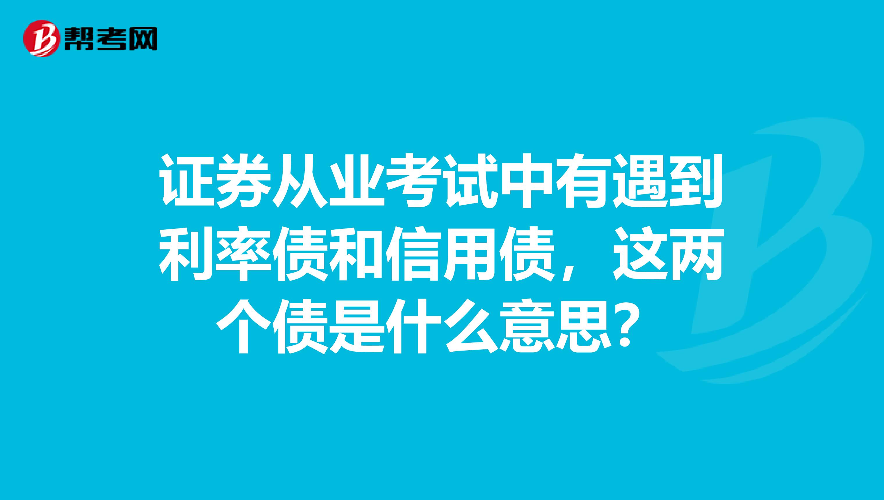 证券从业考试中有遇到利率债和信用债，这两个债是什么意思？