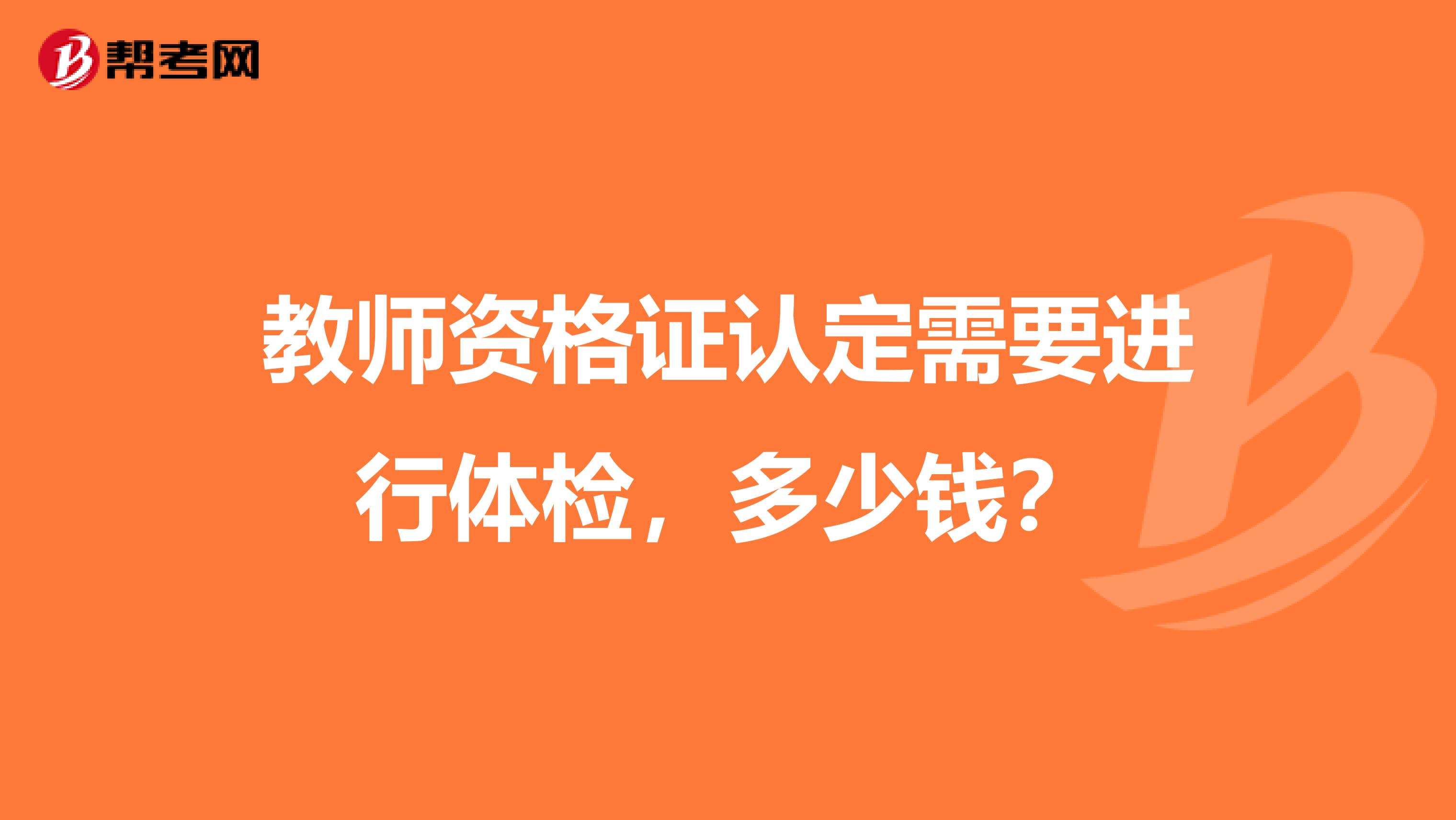 教师资格证认定需要进行体检，多少钱？