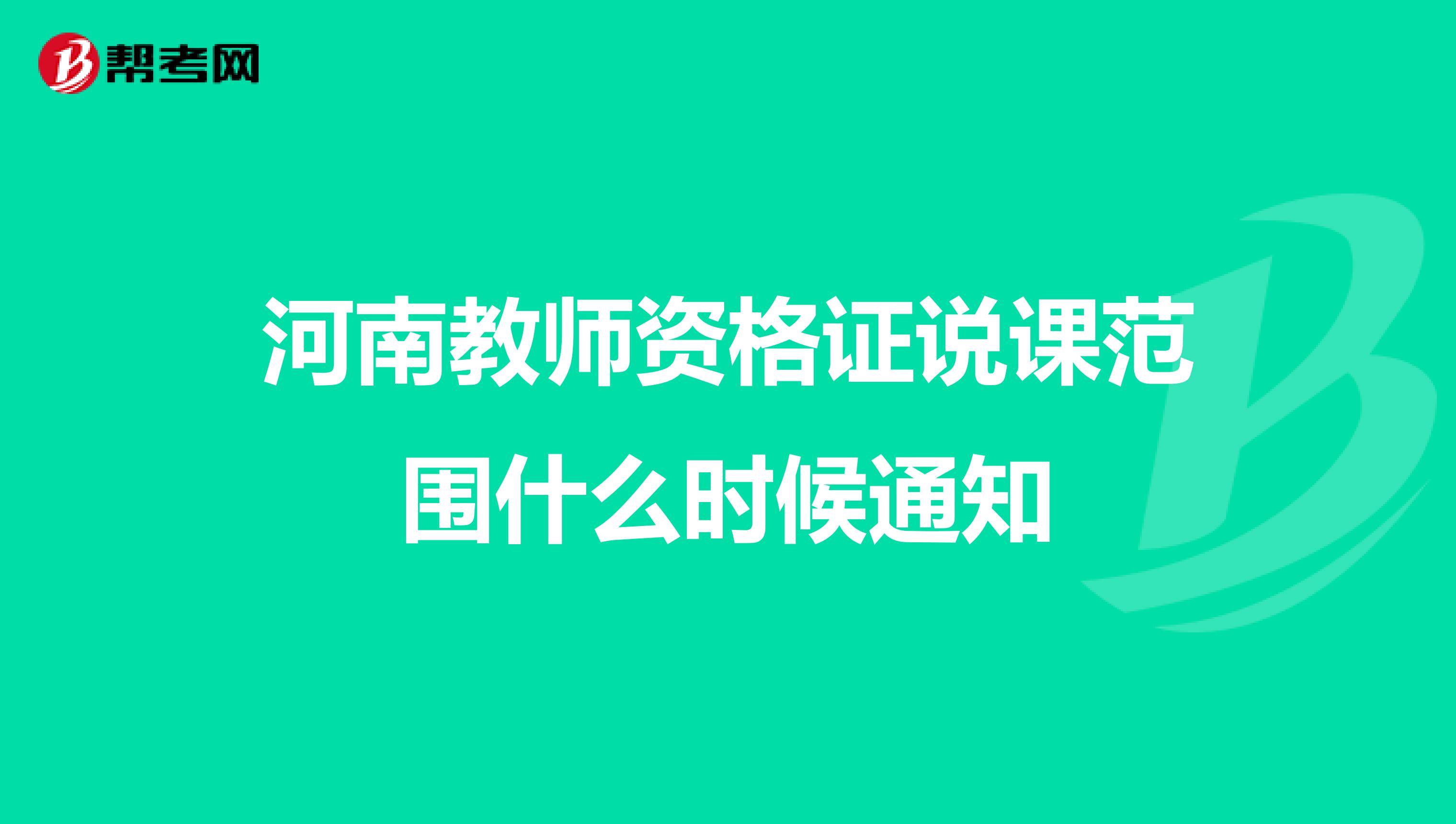 河南教师资格证说课范围什么时候通知