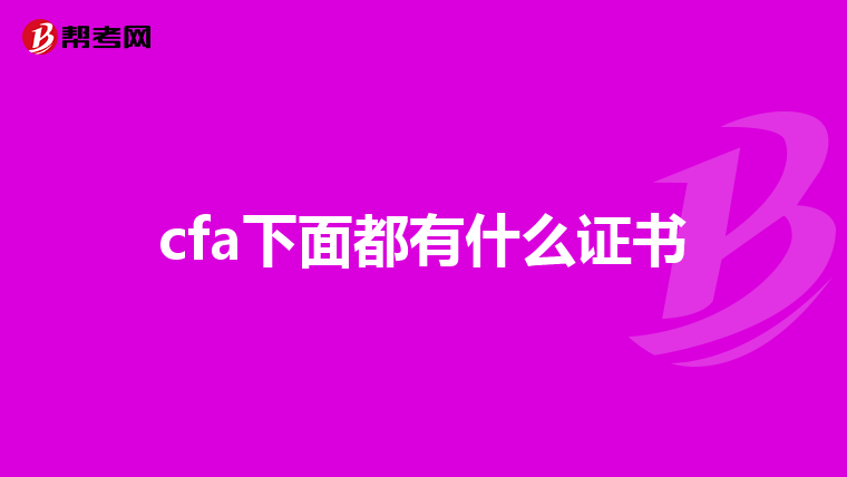 cfa下面都有什么证书