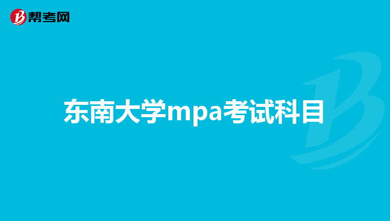 东南大学mpa考试科目