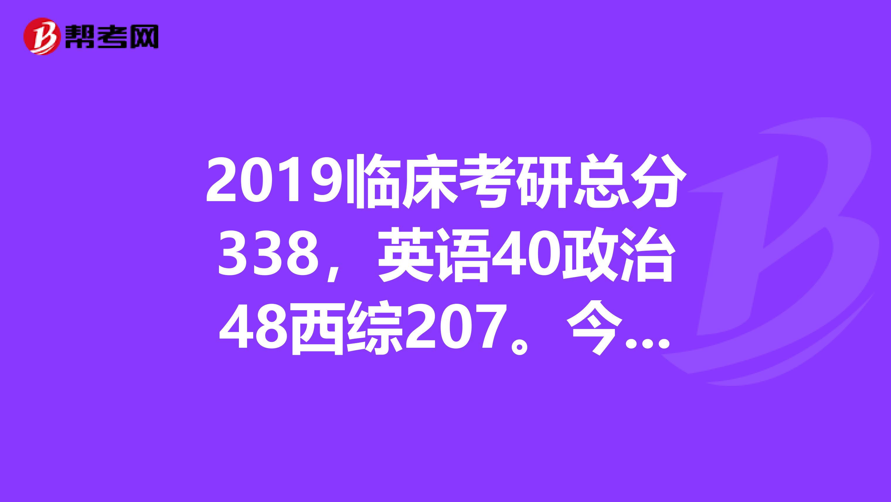 2019临床考研总分338,英语40政治48西综207。今年能有什么学校可以调啊。急。谢谢好心人帮参考下