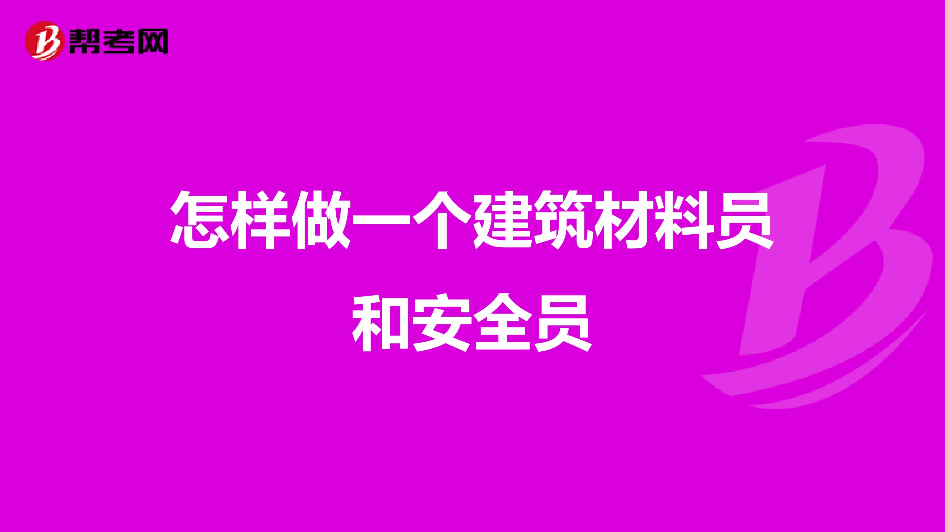 怎样做一个建筑材料员和安全员