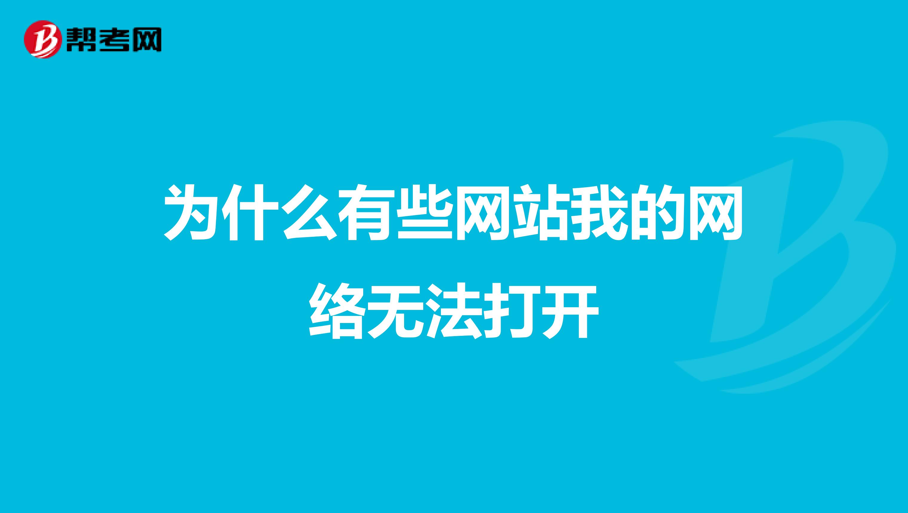 为什么有些网站我的网络无法打开