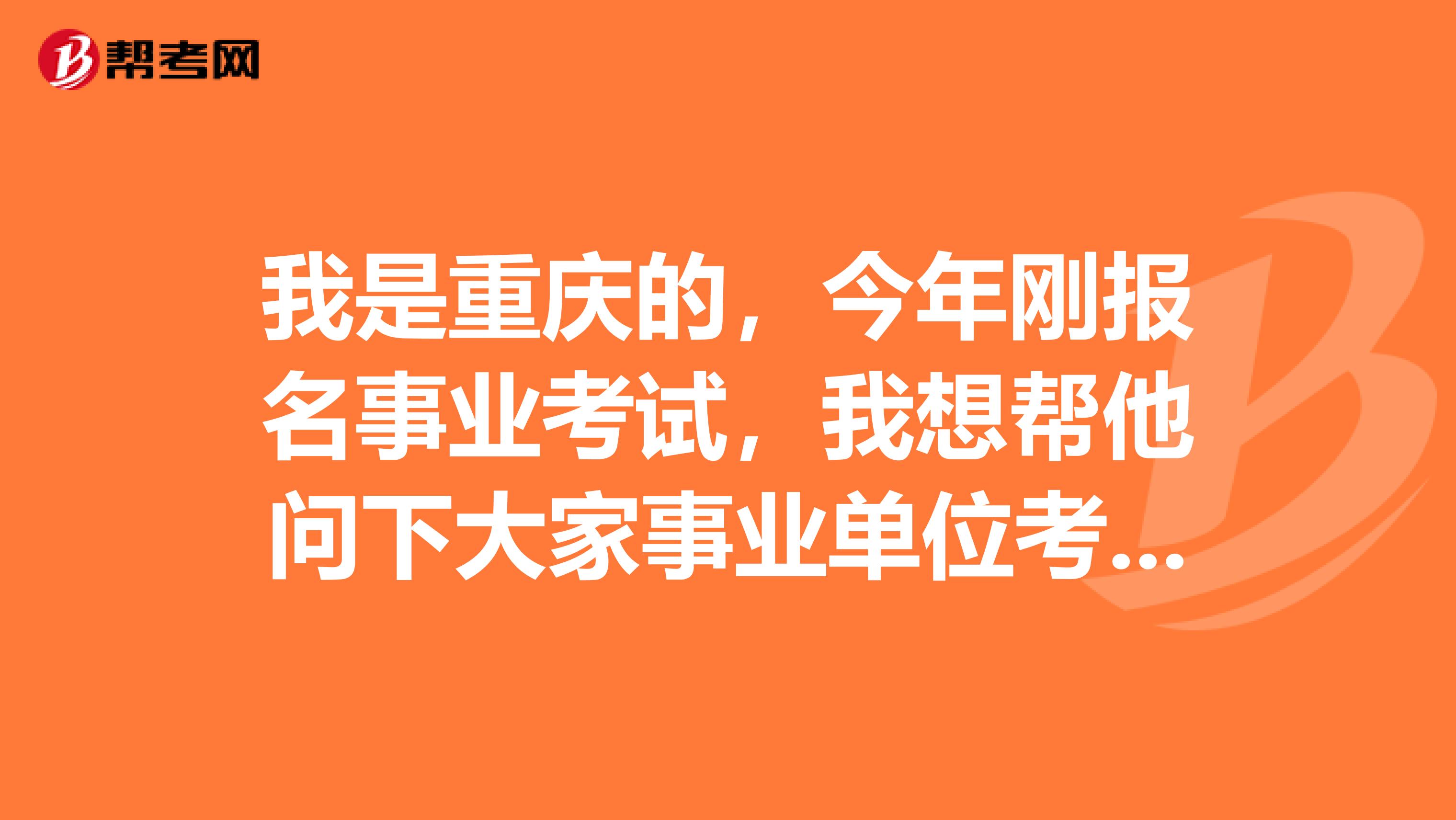 我是重庆的，今年刚报名事业考试，我想帮他问下大家事业单位考试简单吗？怎备考啊！
