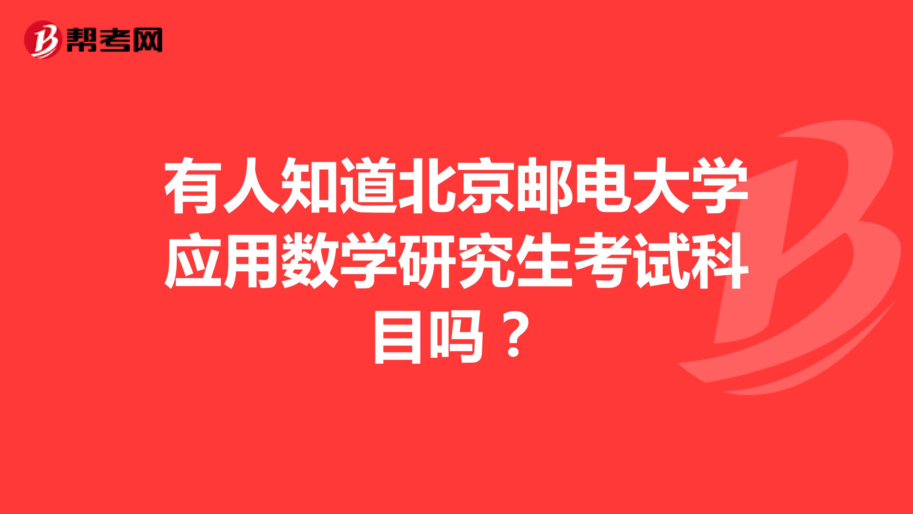 有人知道北京邮电大学应用数学研究生考试科目吗?