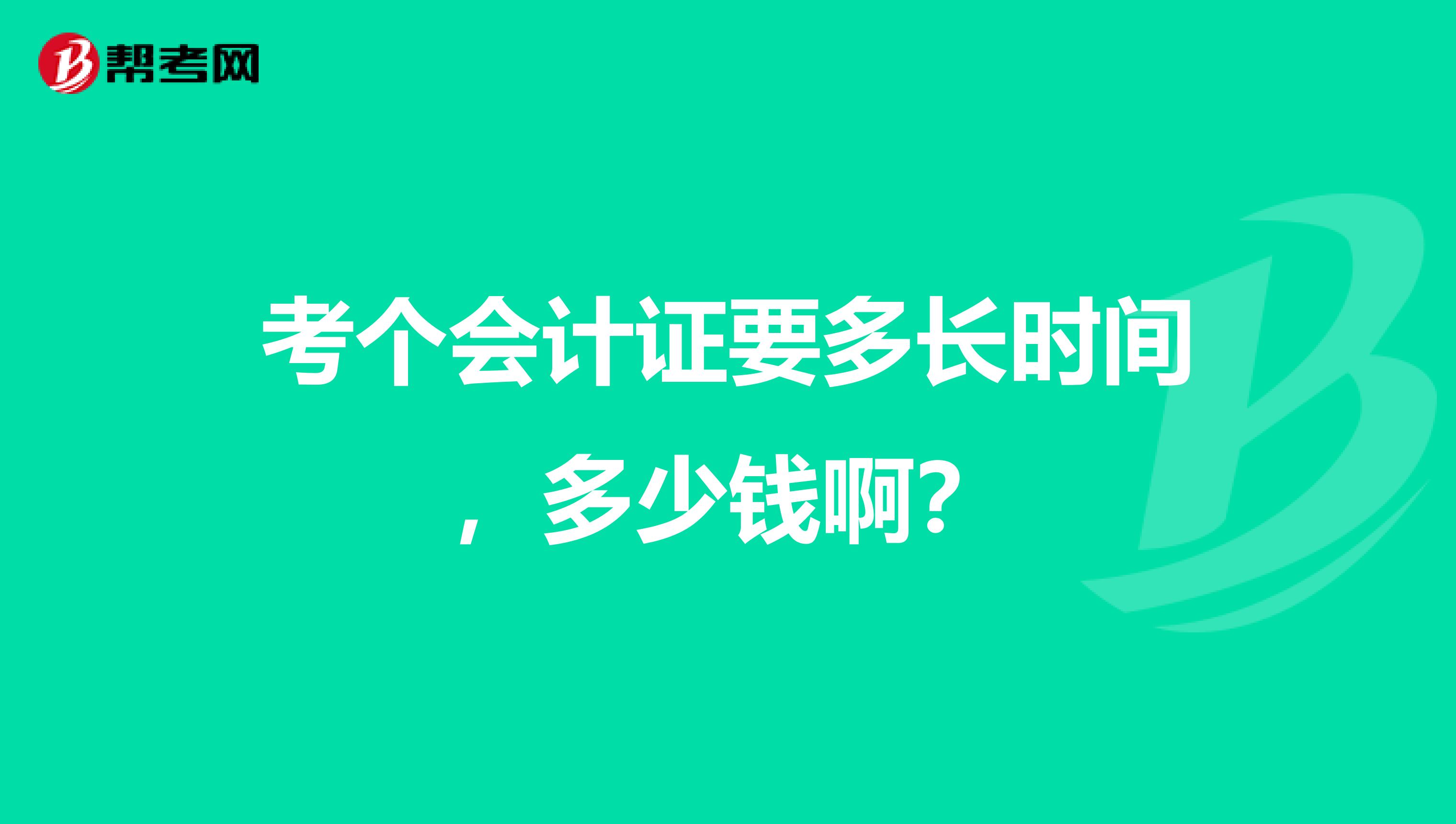 考個(gè)會(huì)計(jì)證要多長時(shí)間，多少錢?。? class=