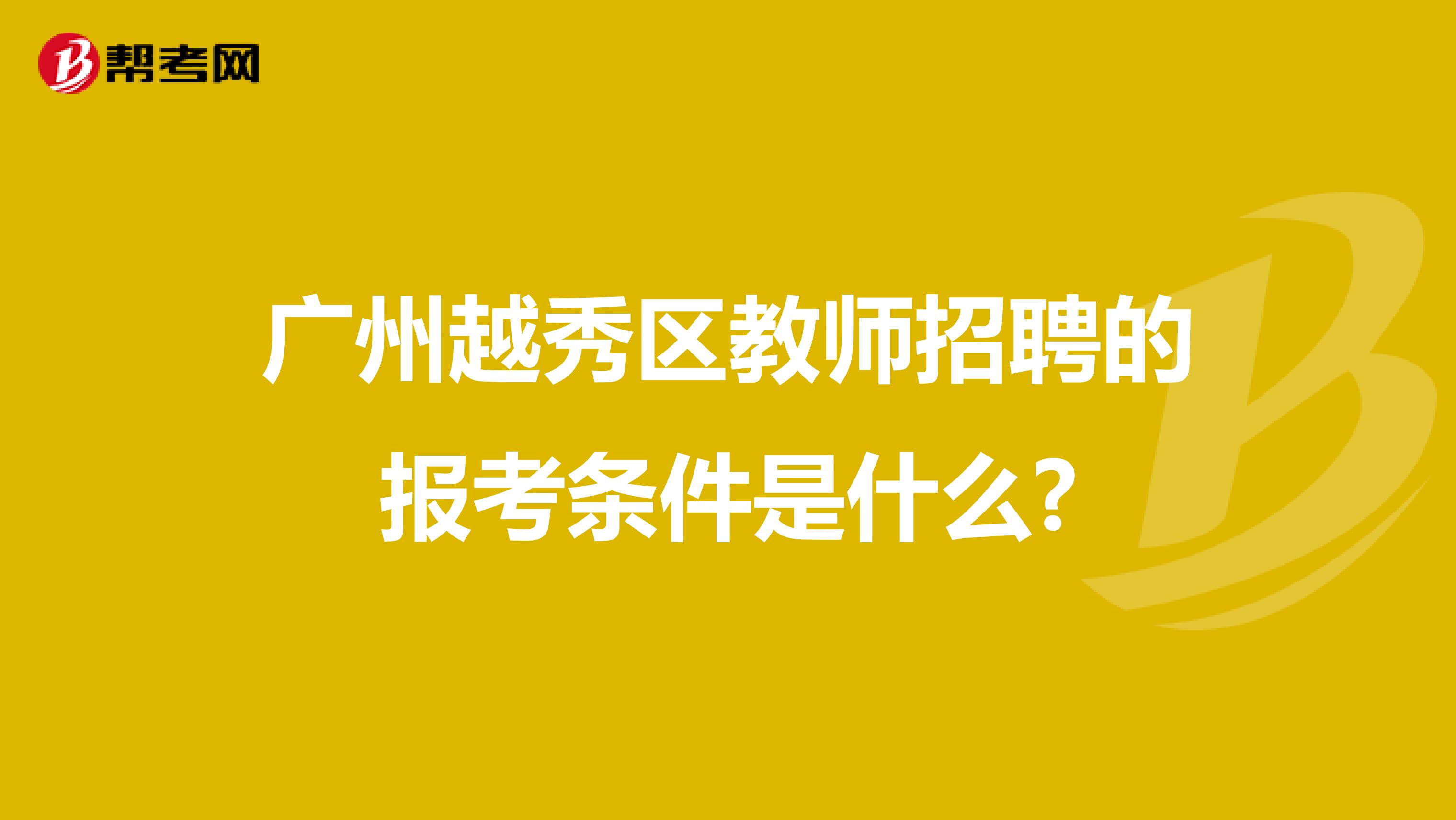 广州越秀区教师招聘的报考条件是什么?