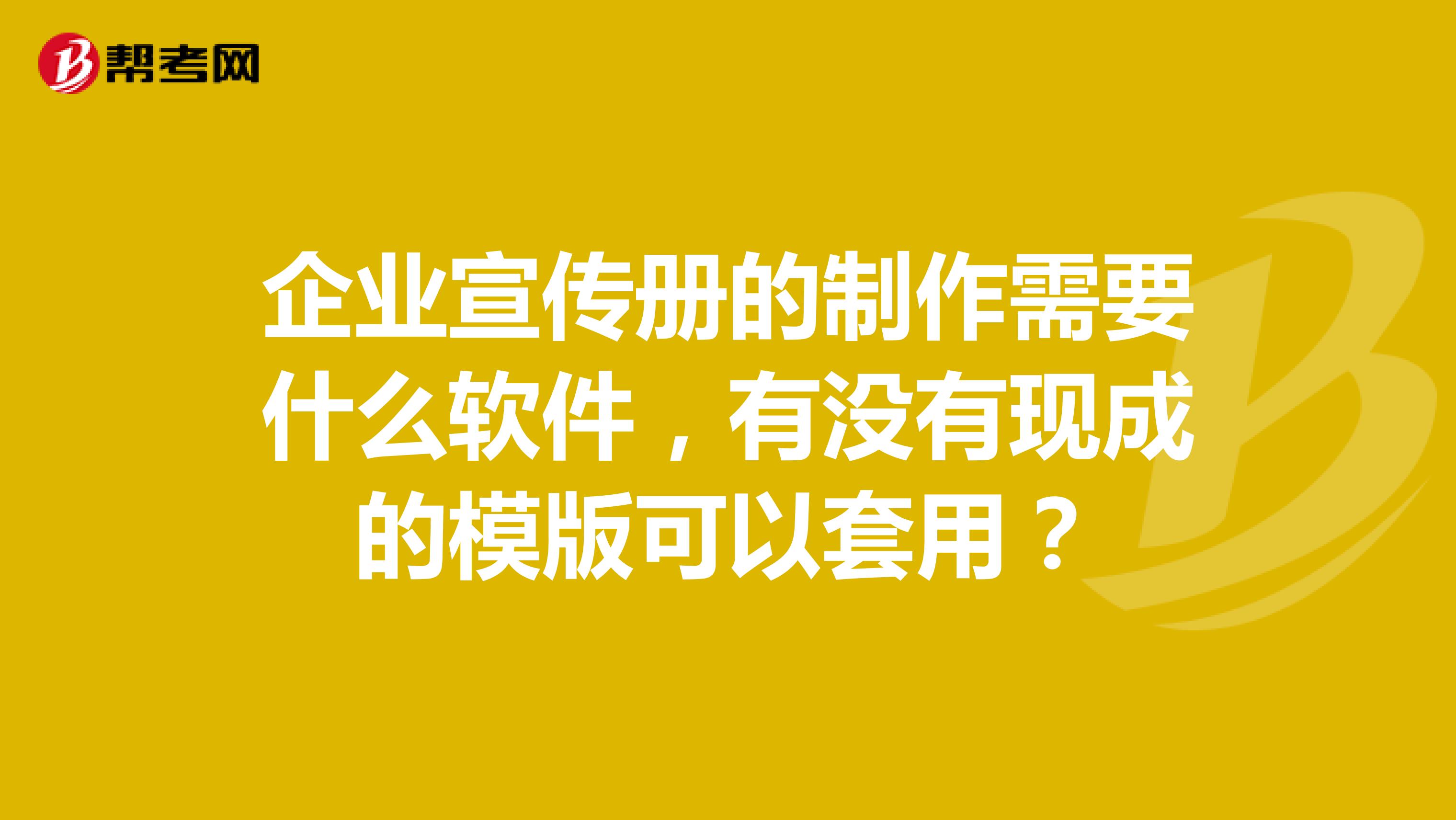 企业宣传册的制作需要什么软件，有没有现成的模版可以套用？