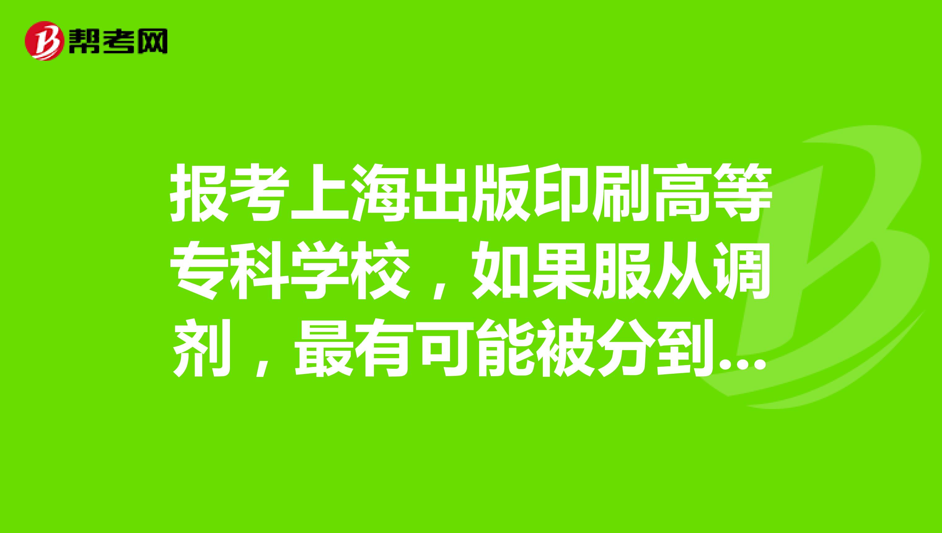 報考上海出版印刷高等專科學校,如果服從調劑,最有可能被分到哪個專業