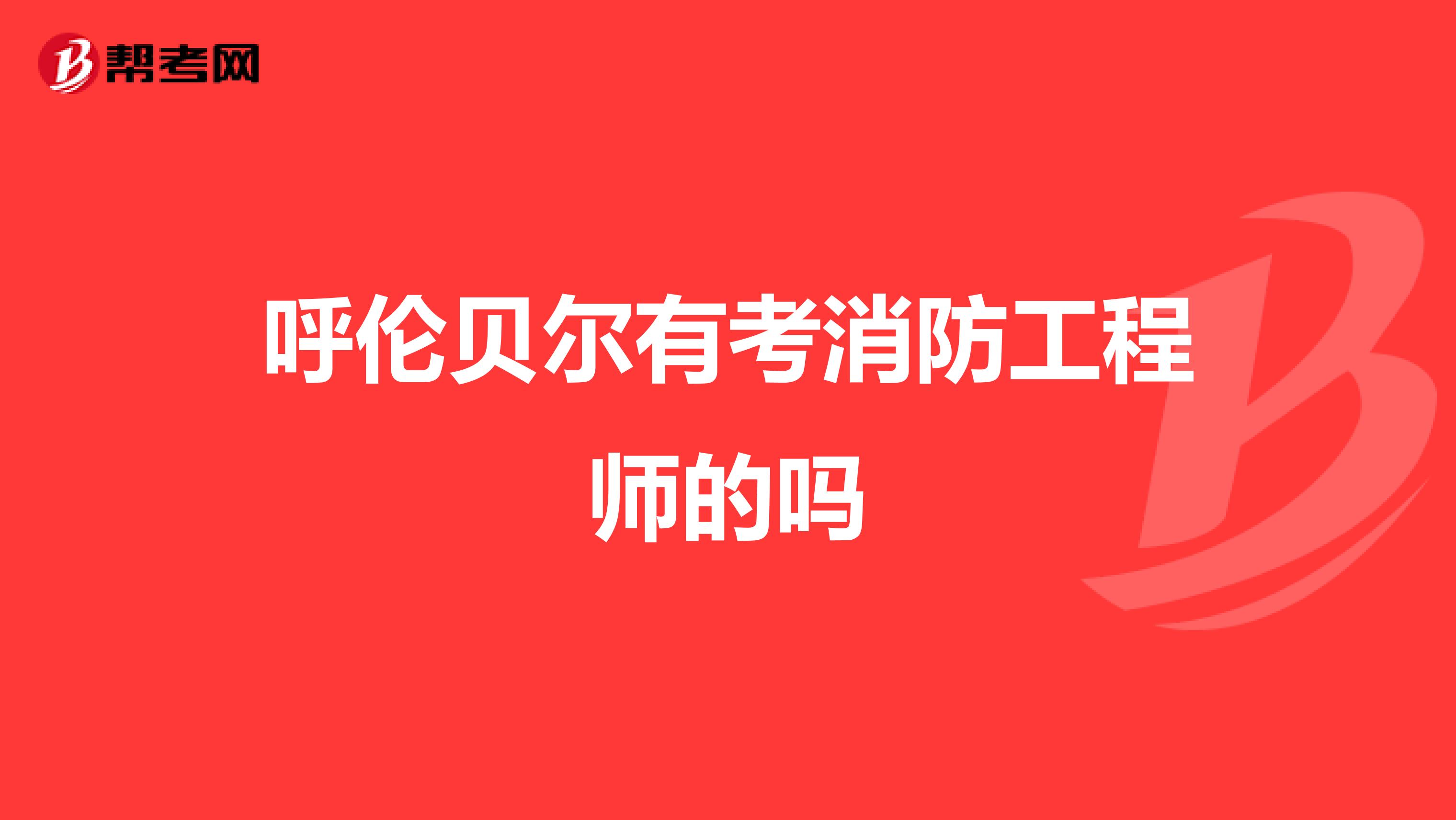 呼伦贝尔有考消防工程师的吗
