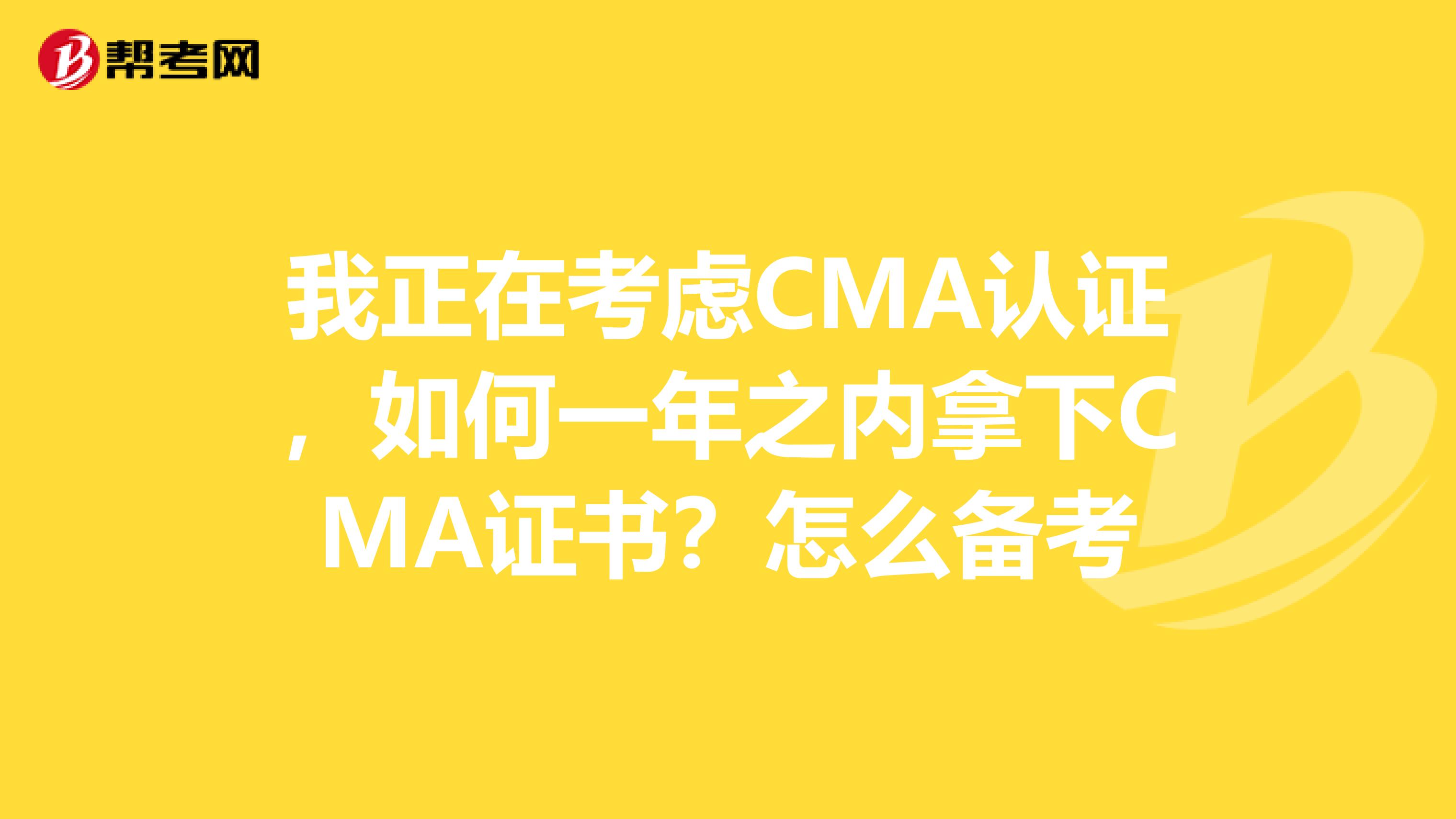 我正在考虑CMA认证,如何一年之内拿下CMA证书?怎么备考