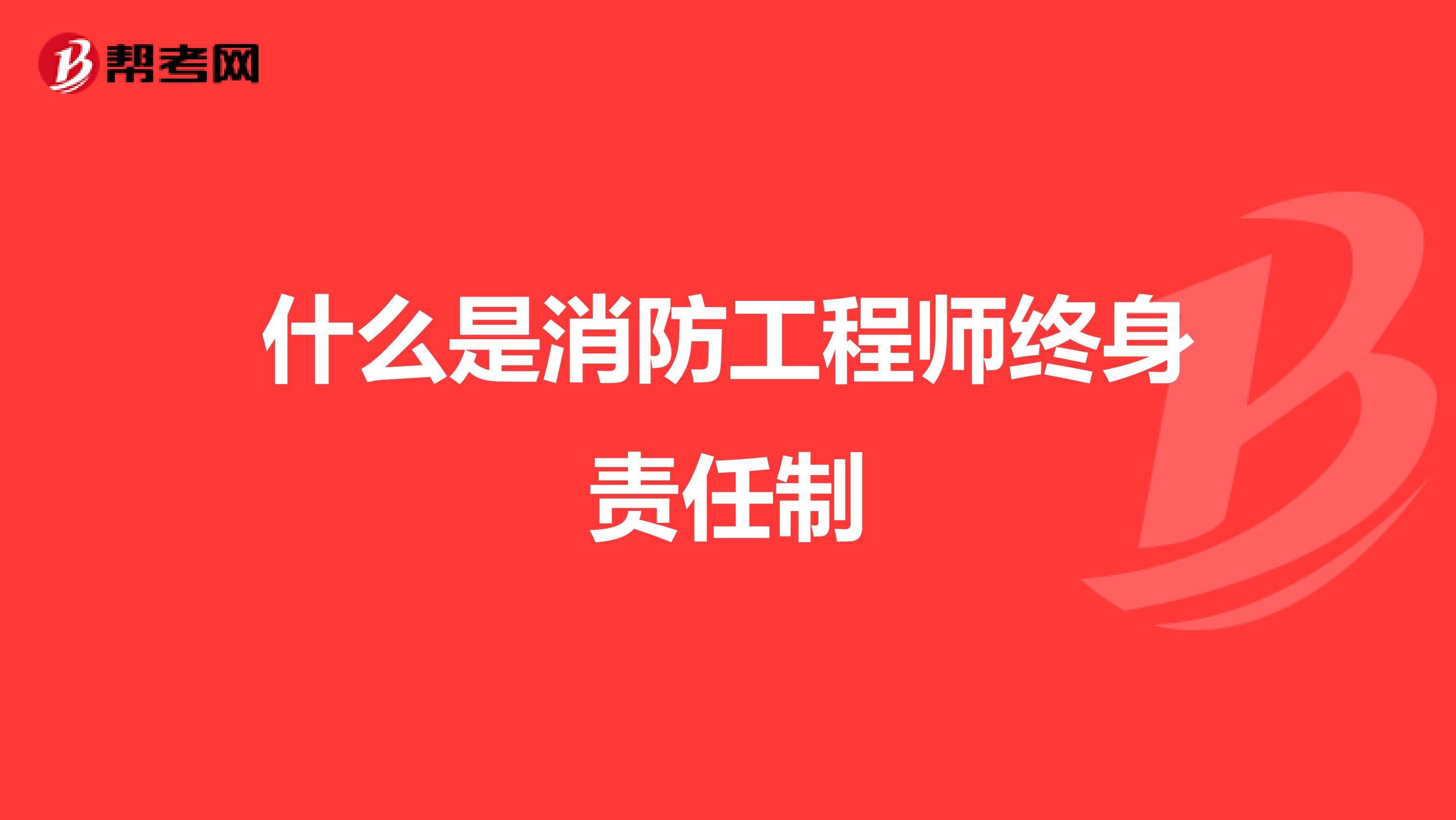 什么是消防工程师终身责任制