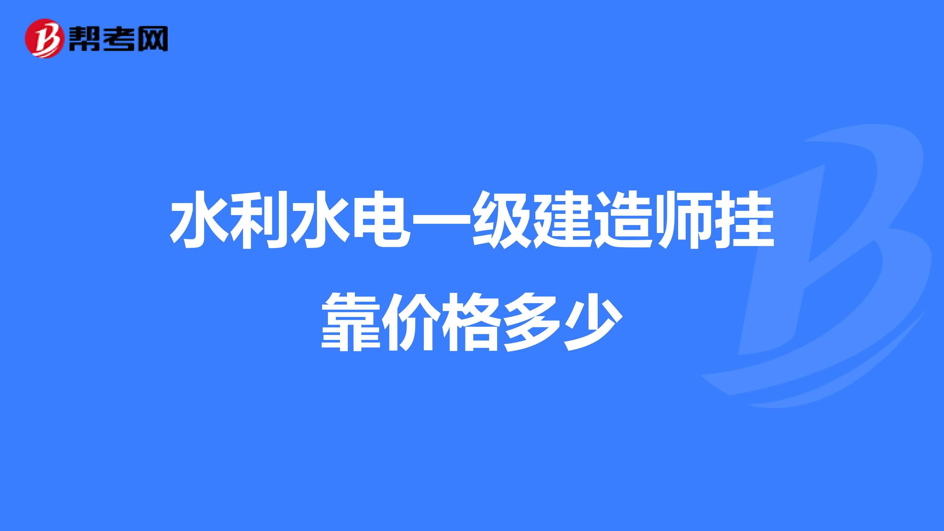 水利水电一级建造师兼职价格多少