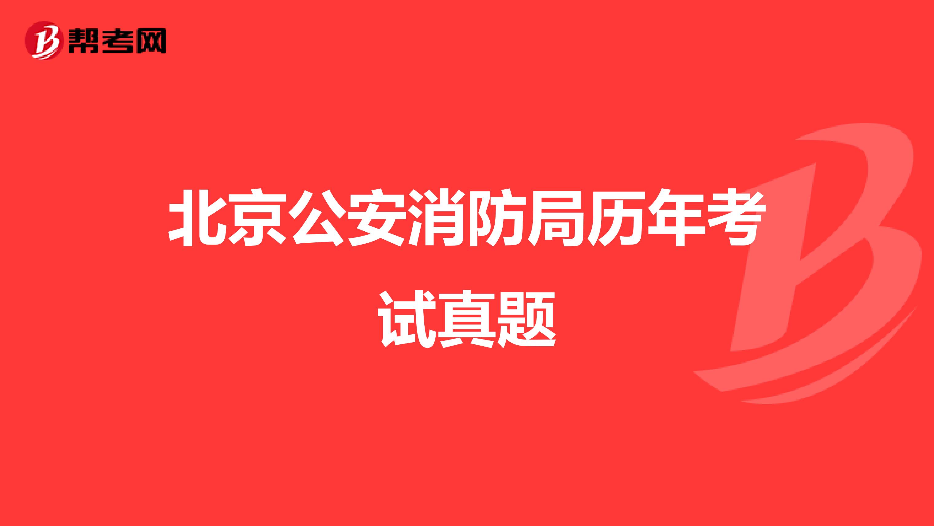 北京公安消防局历年考试真题