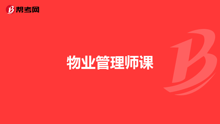 物业管理师课