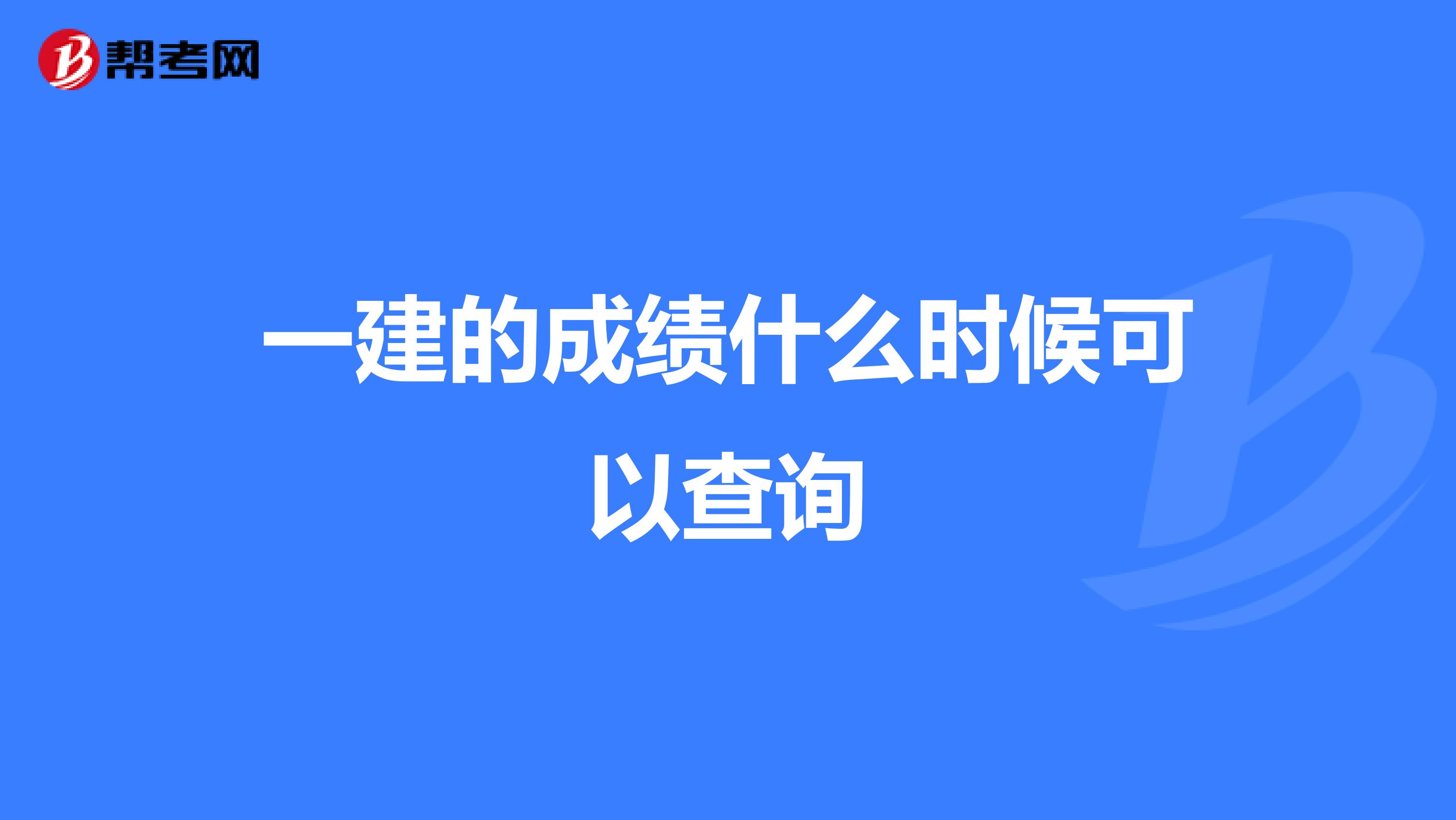 一建的成绩什么时候可以查询
