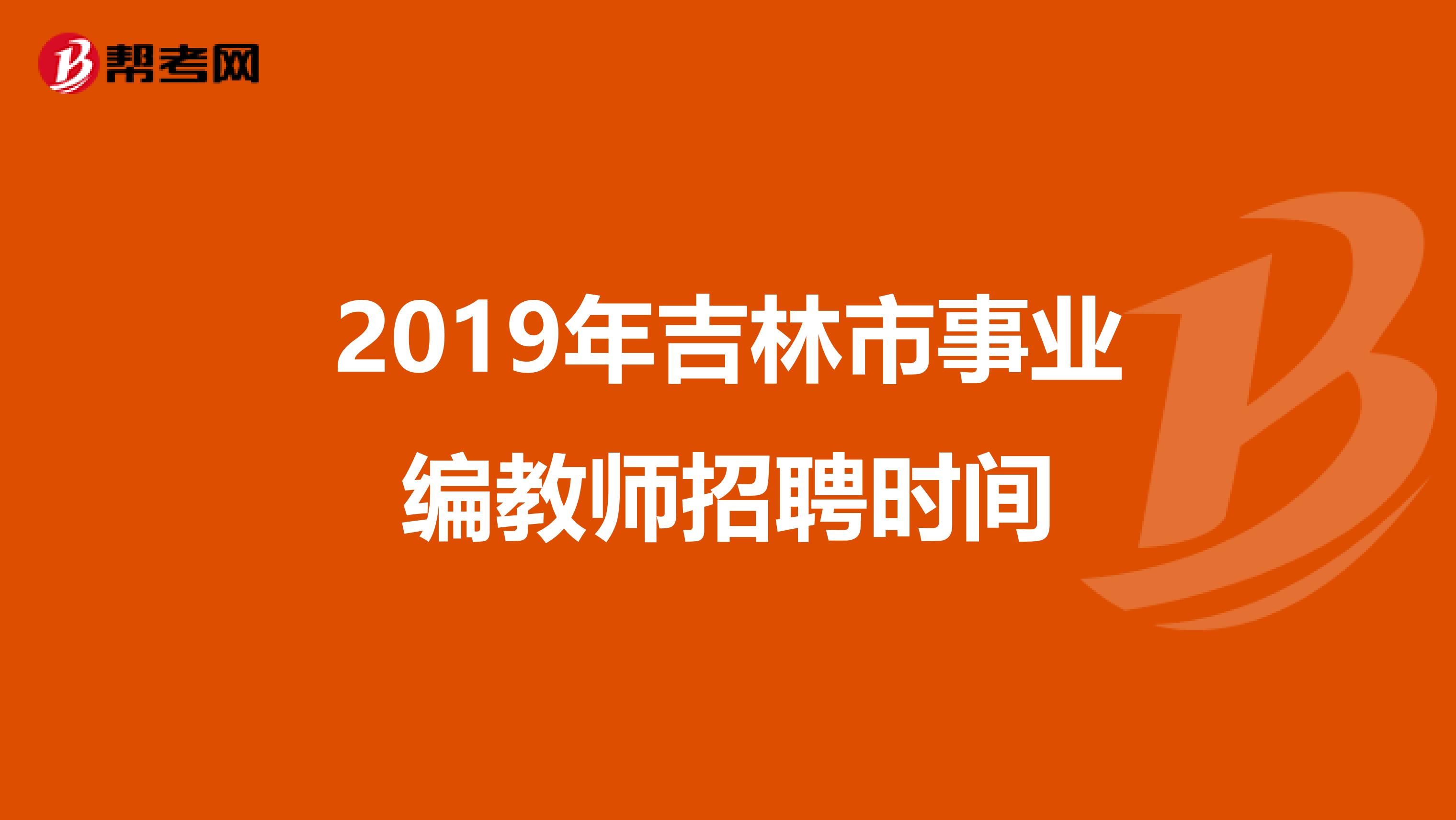 2019年吉林市事业编教师招聘时间