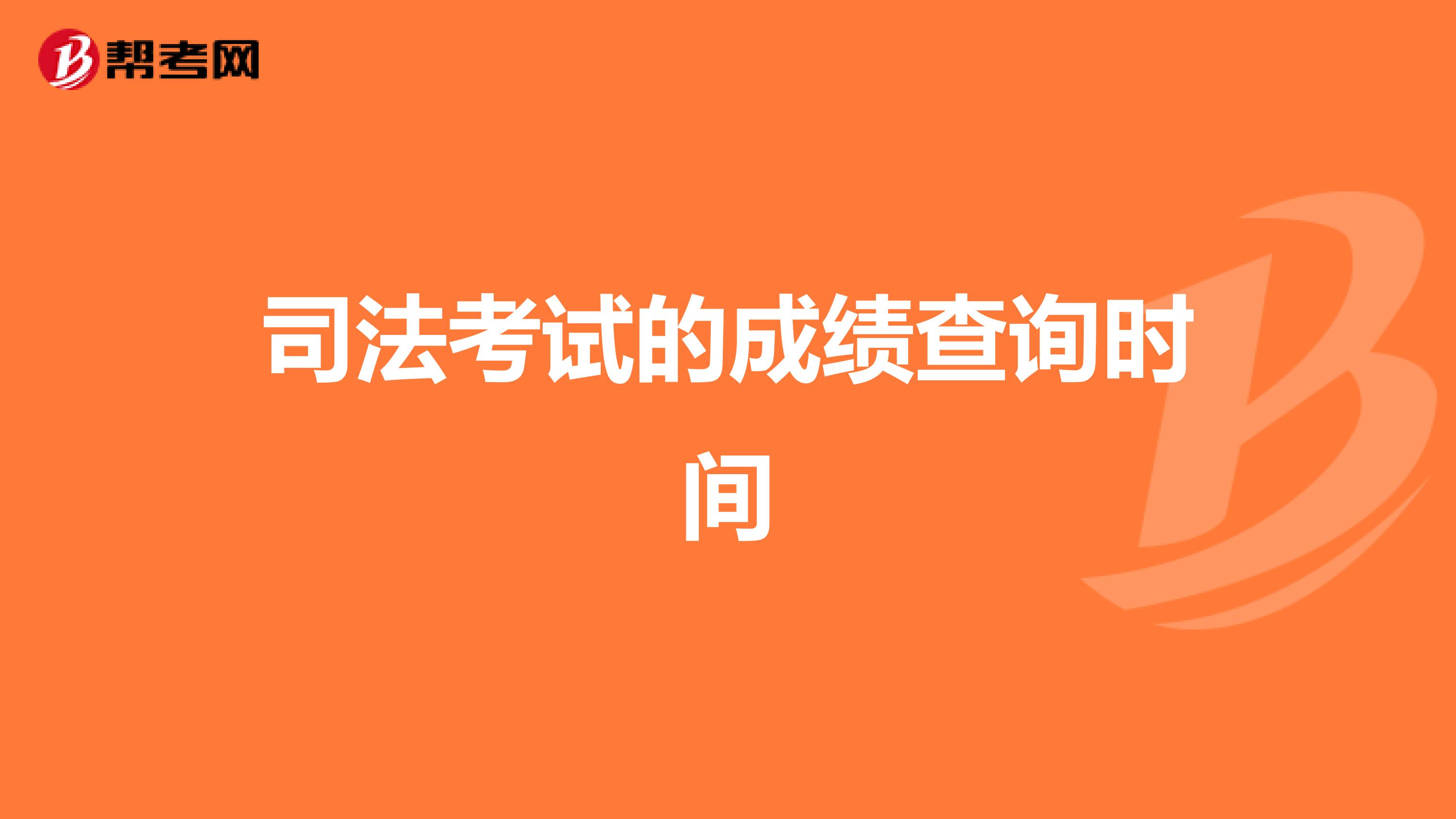 司法考试的成绩查询时间