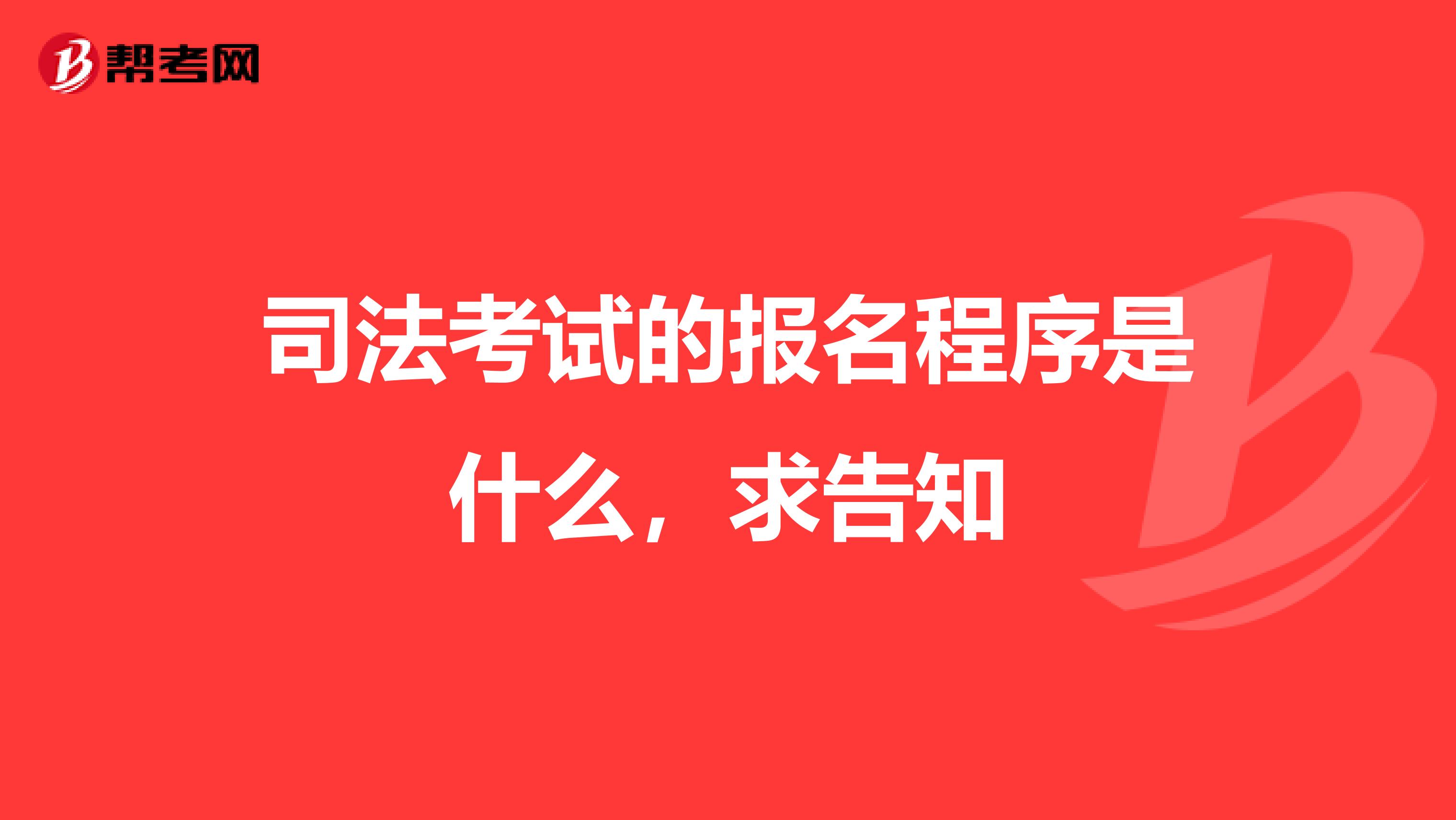 司法考试的报名程序是什么，求告知