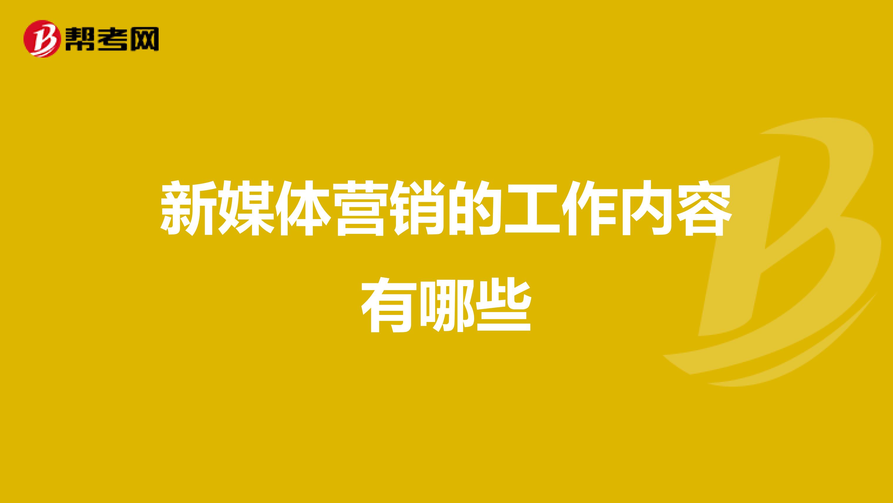 新媒体营销的工作内容有哪些