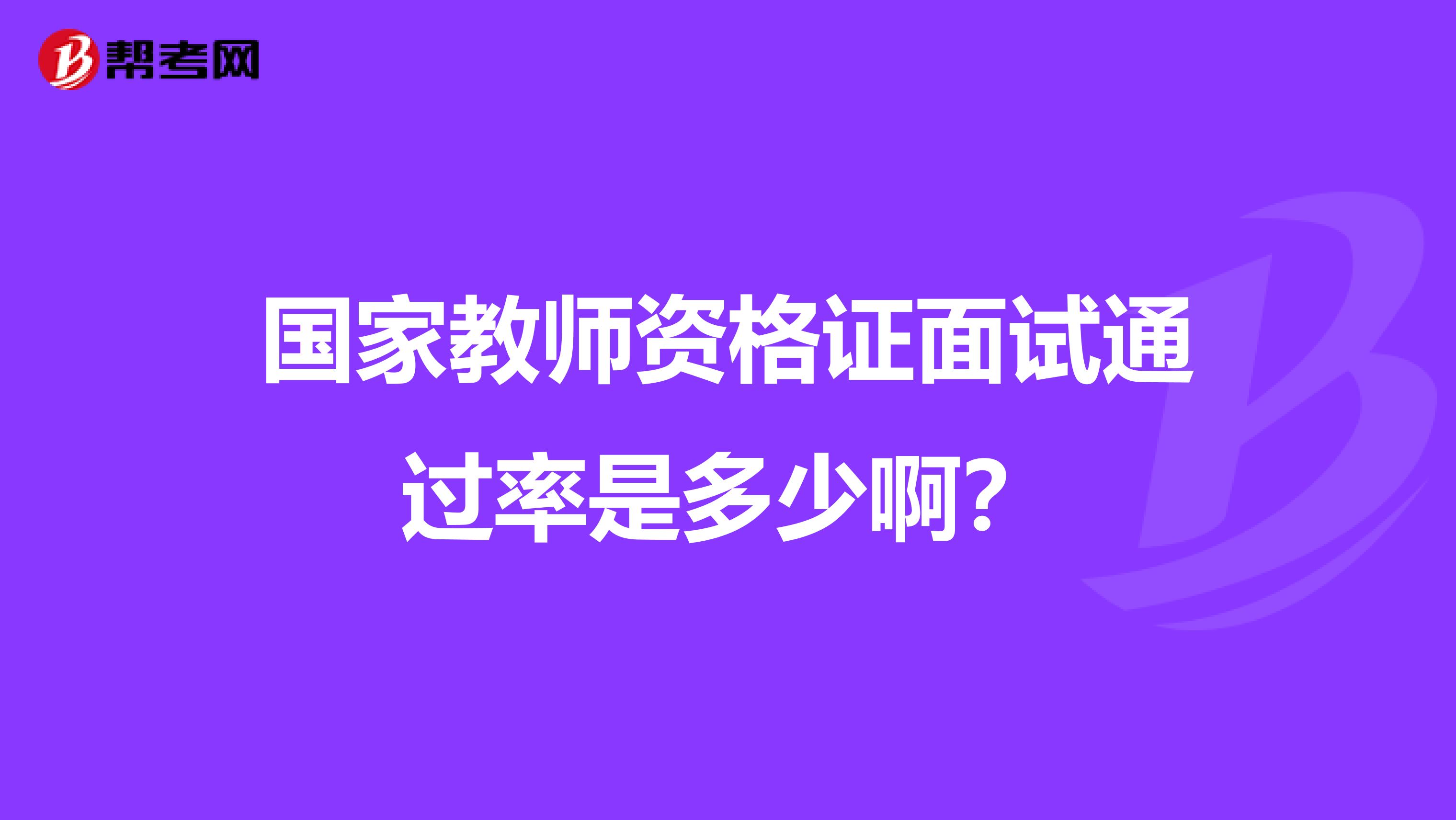 国家教师资格证面试通过率是多少啊?