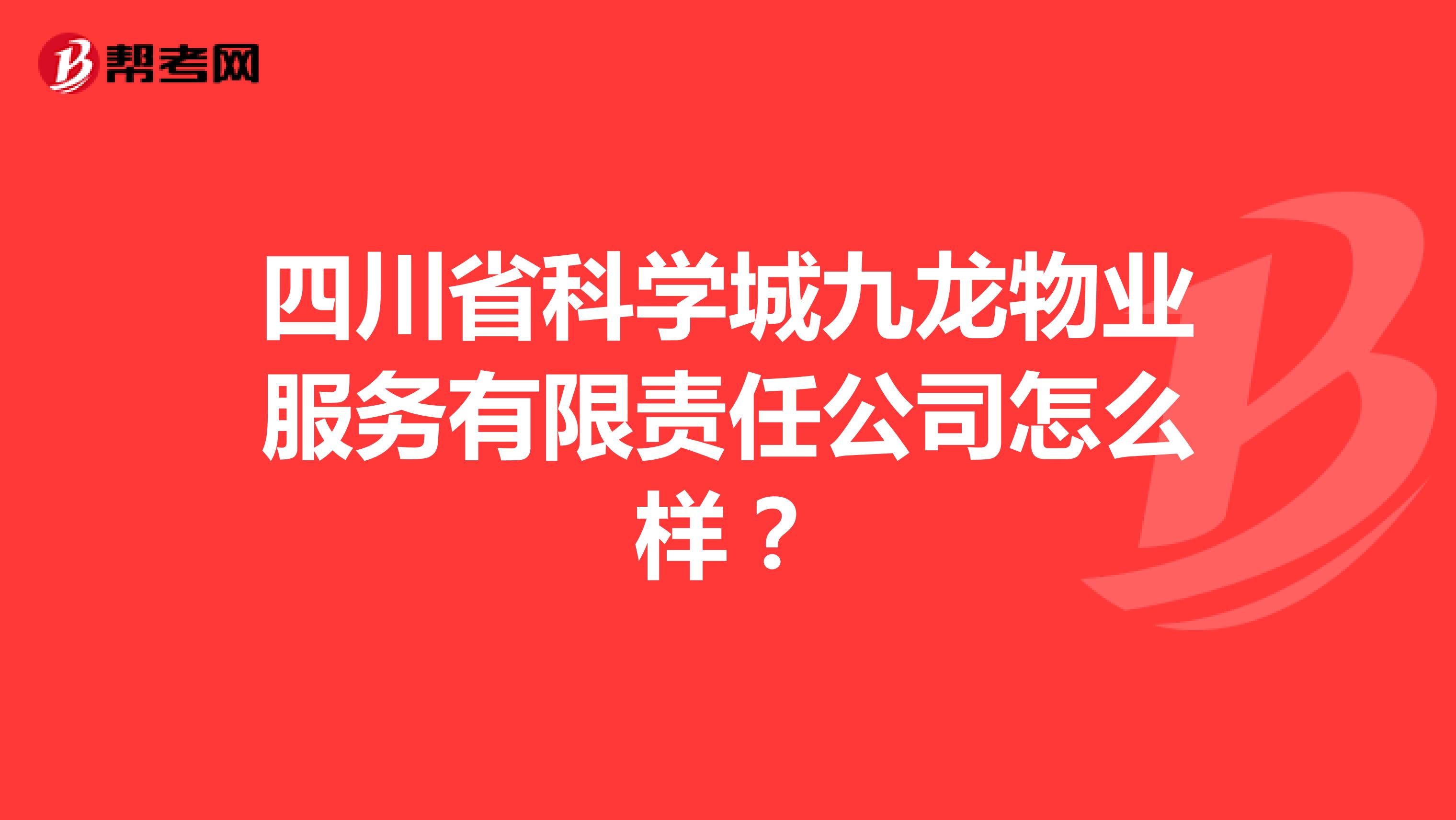 四川省科学城九龙物业服务有限责任公司怎么样？