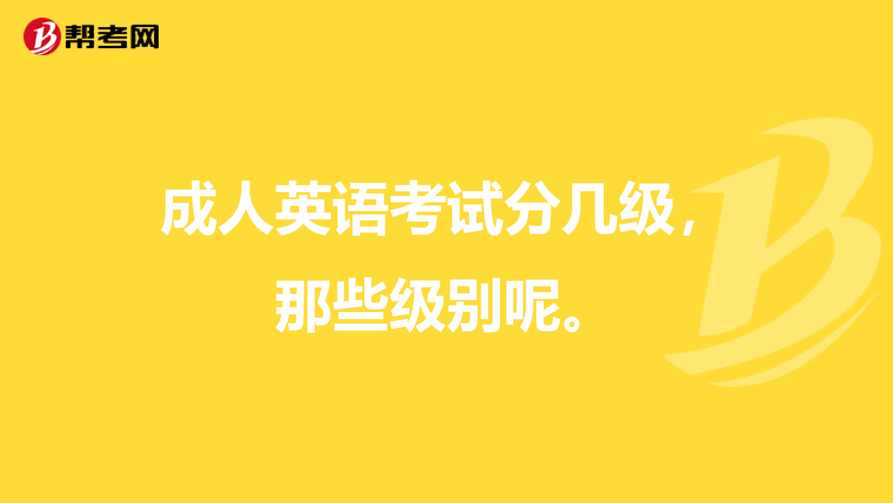 成人英语考试分几级，那些级别呢。