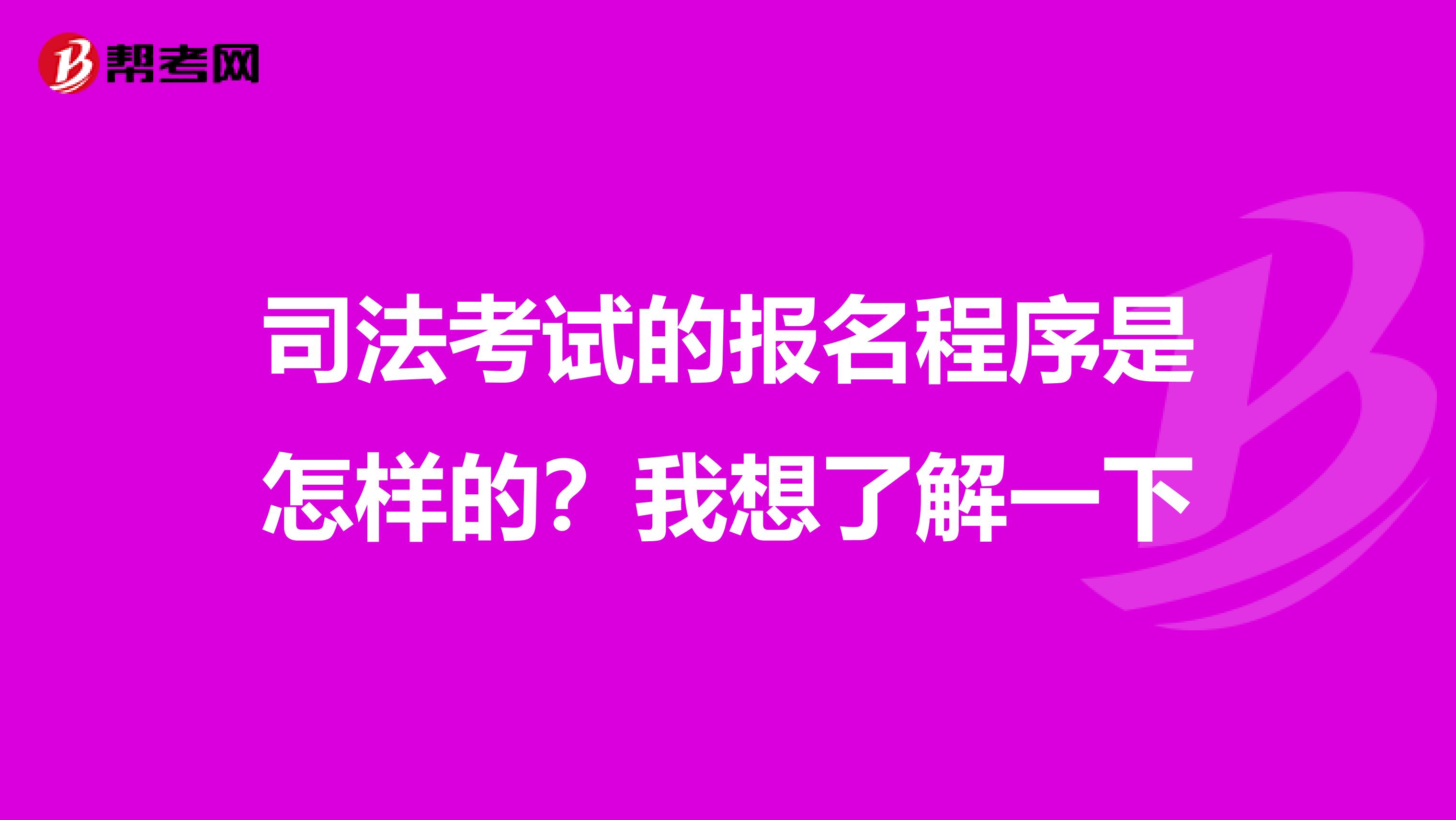 司法考试的报名程序是怎样的？我想了解一下