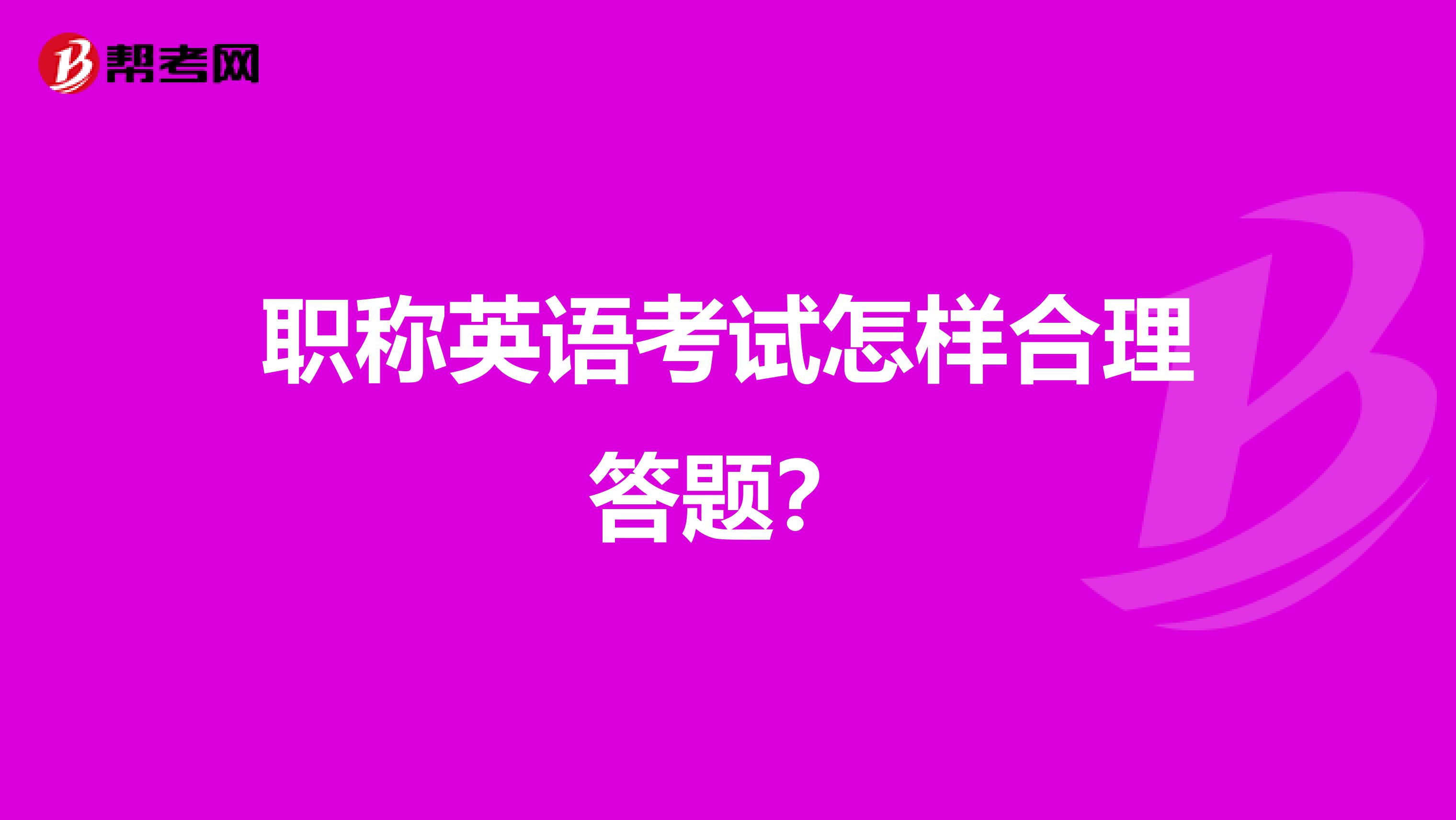 职称英语考试怎样合理答题?