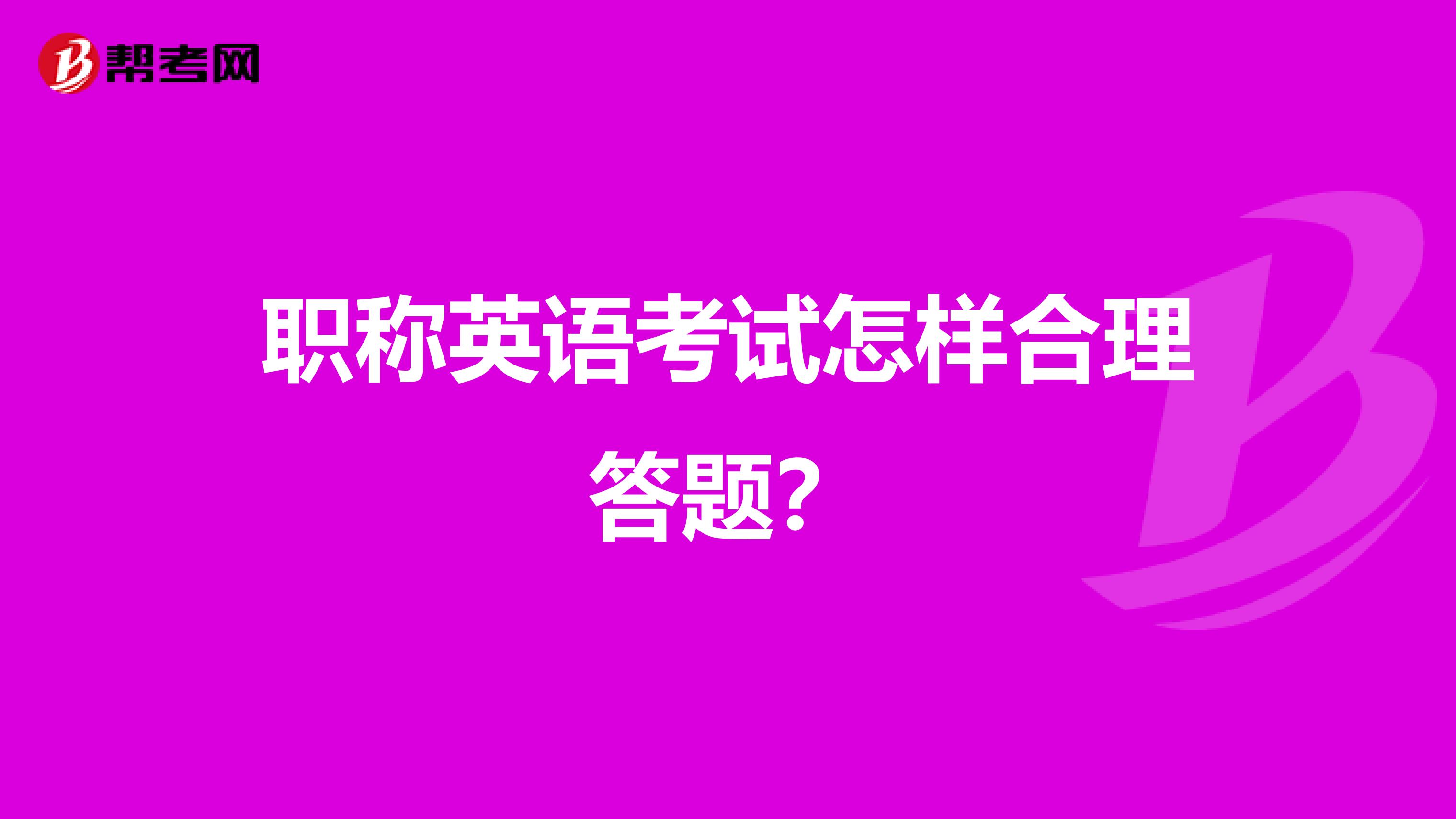 职称英语考试怎样合理答题？