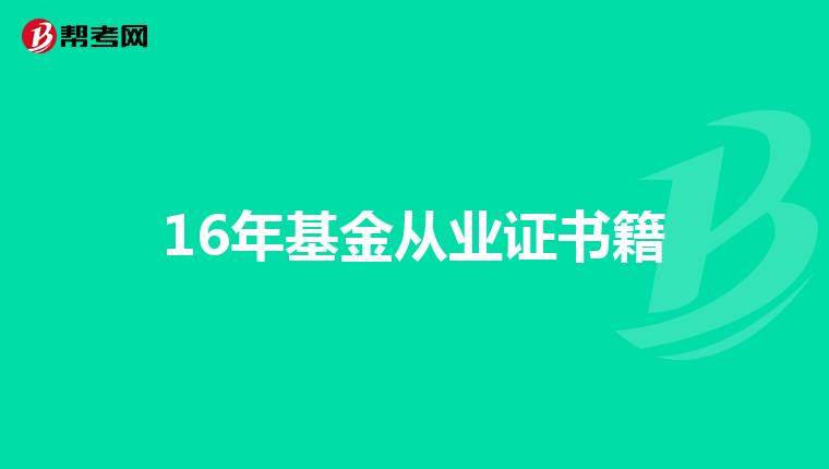 16年基金从业证书籍