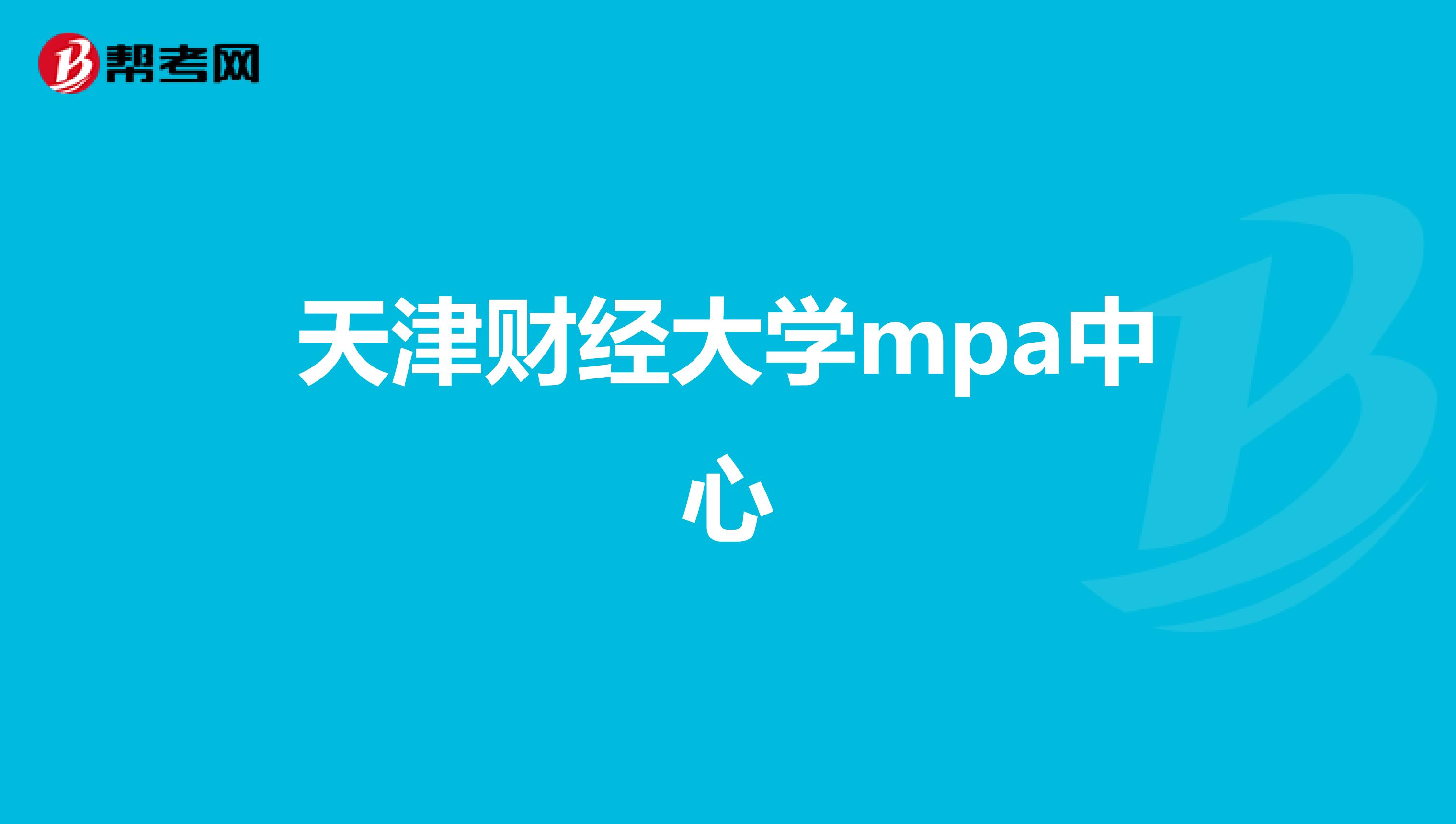 天津财经大学mpa中心
