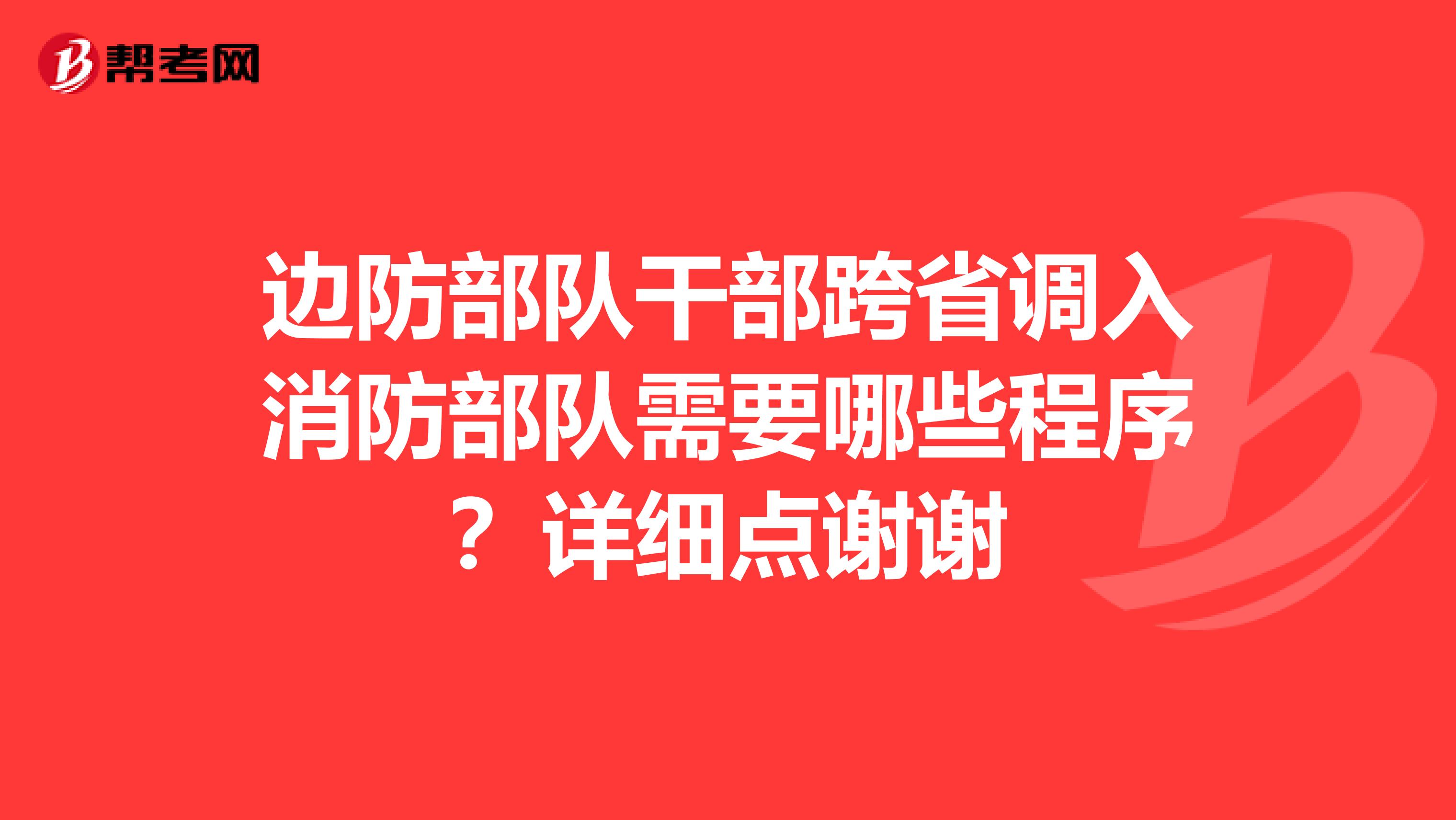 边防部队干部跨省调入消防部队需要哪些程序?详细点谢谢