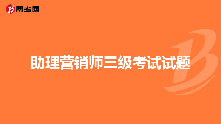 助理营销师三级考试试题