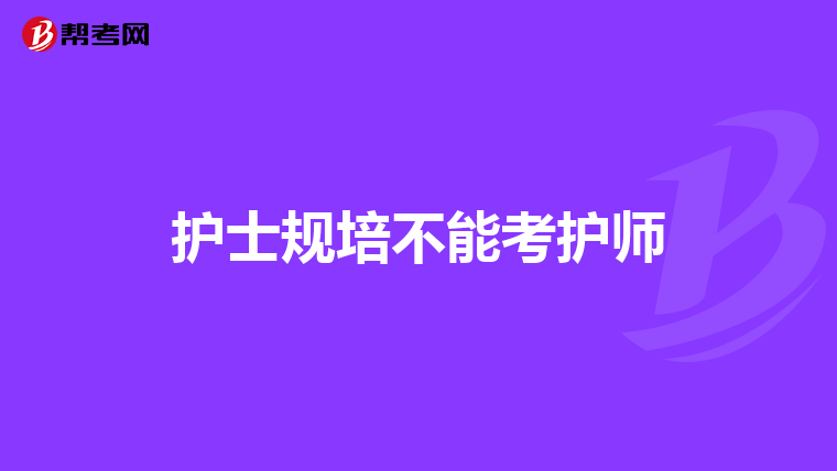 護(hù)士規(guī)培不能考護(hù)師