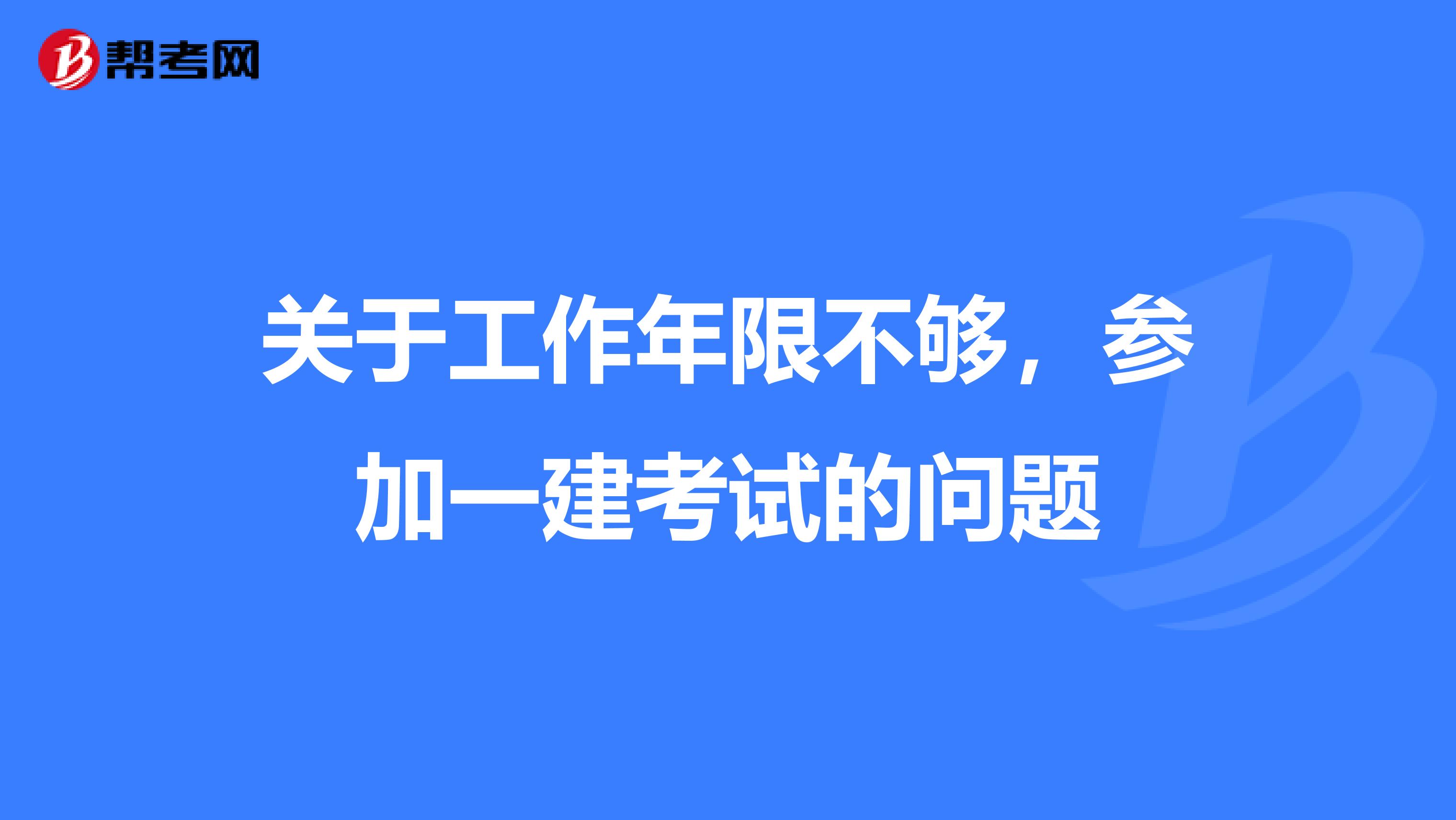 关于工作年限不够，参加一建考试的问题