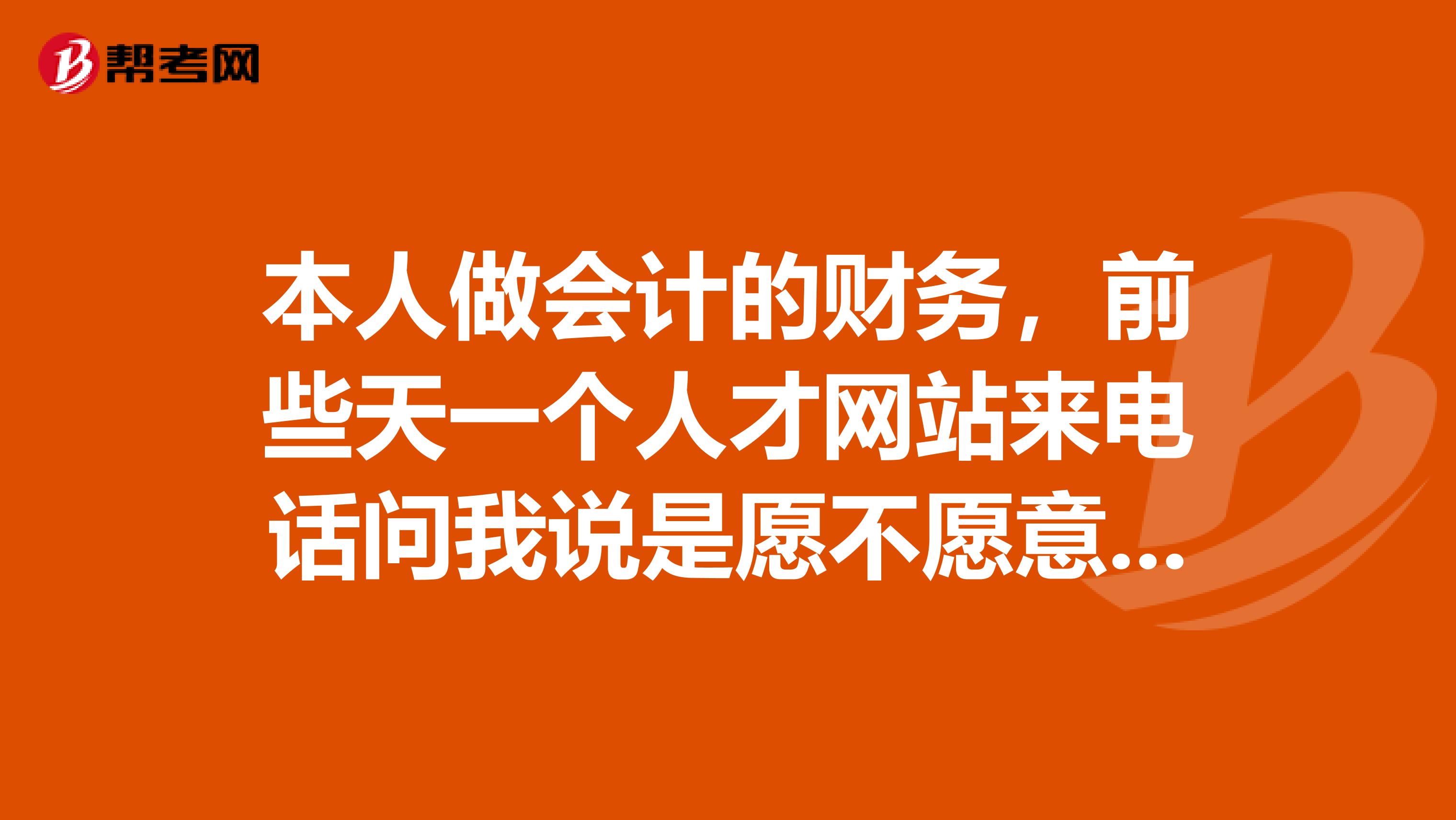 本人做会计的财务，前些天一个人才网站来电话问我说是愿不愿意去盘石上班，想知道盘石的待遇怎么样？