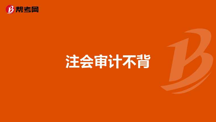 注会审计不背