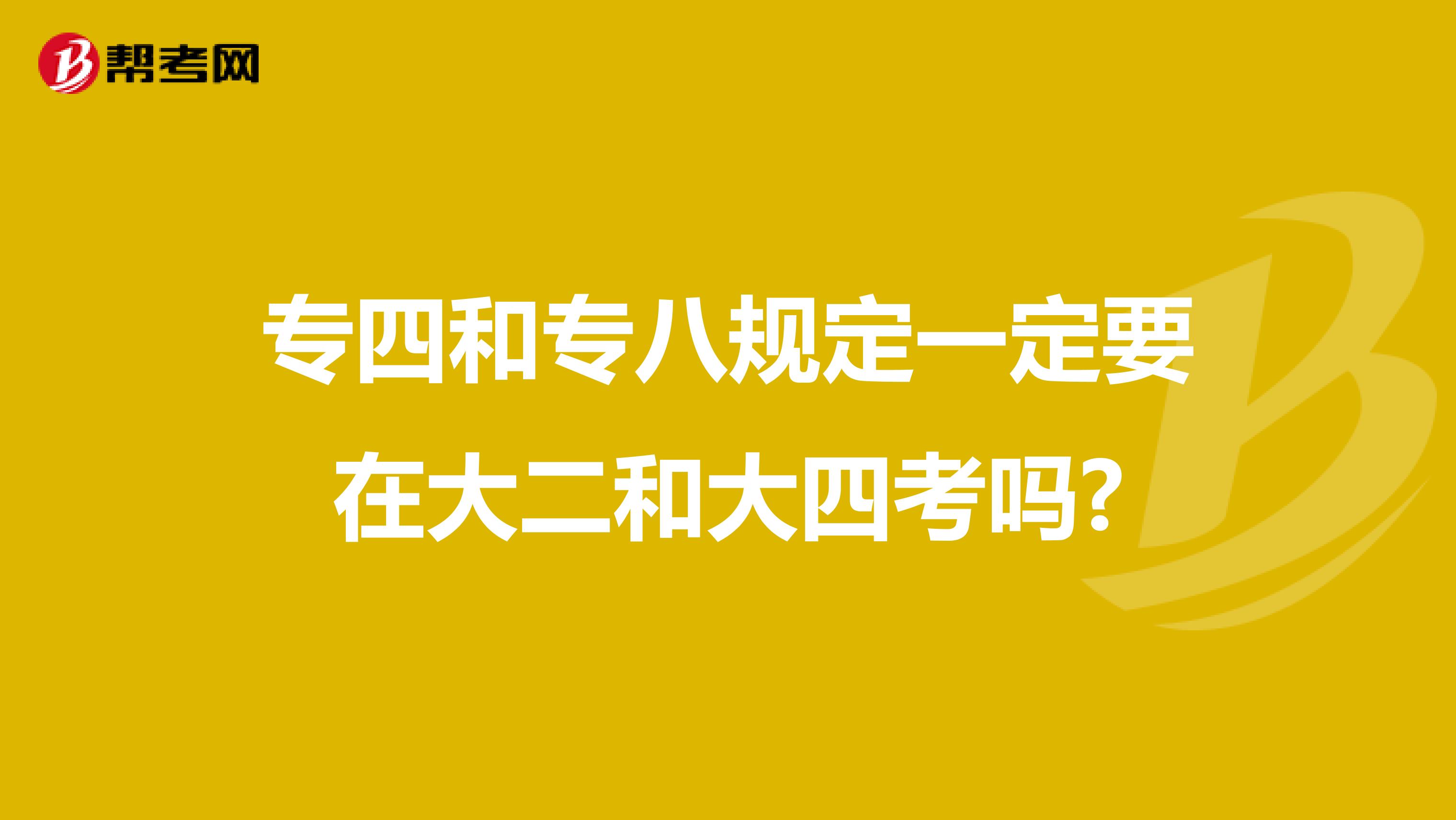 专四和专八规定一定要在大二和大四考吗?