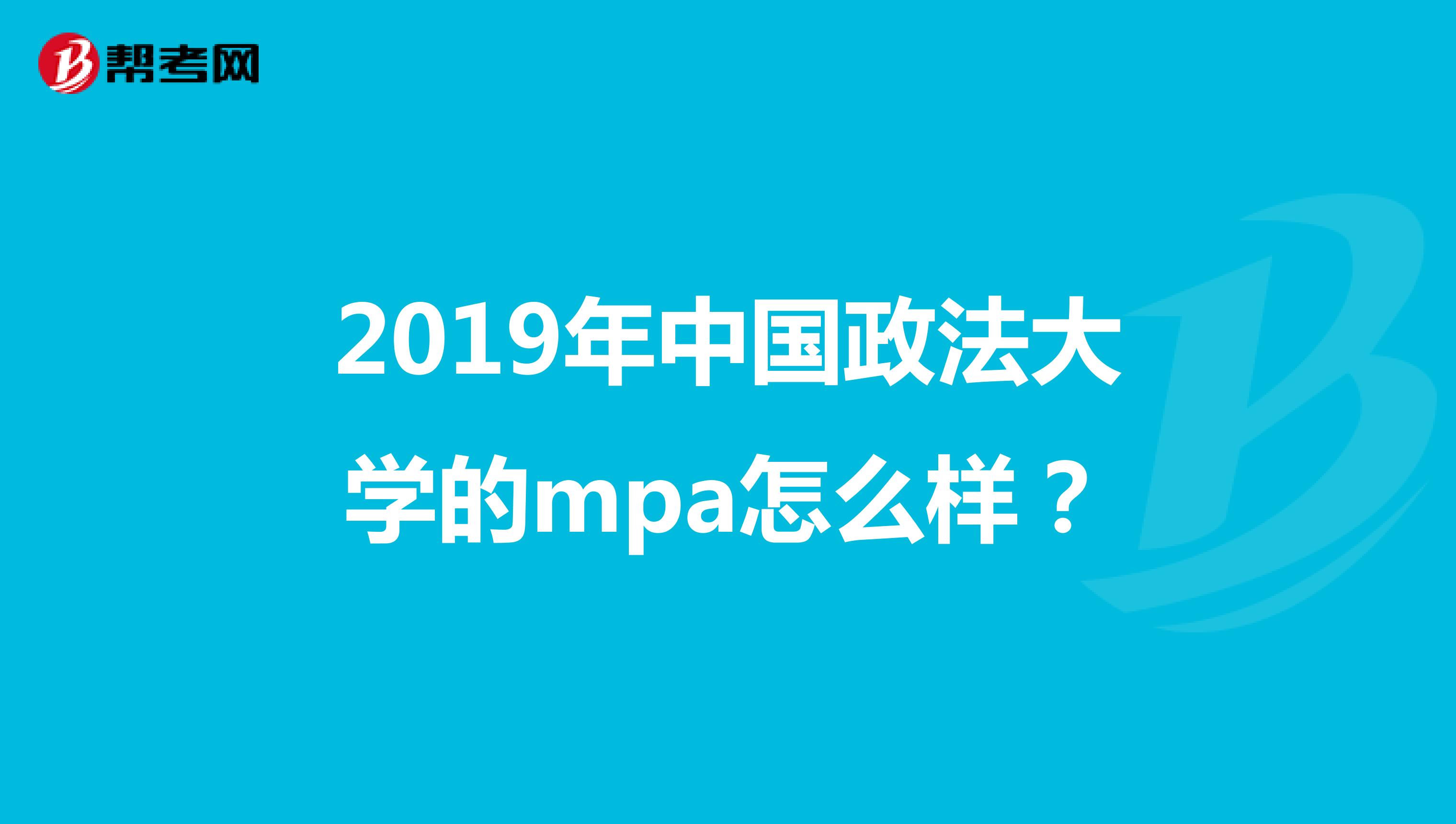 2019年中国政法大学的mpa怎么样？