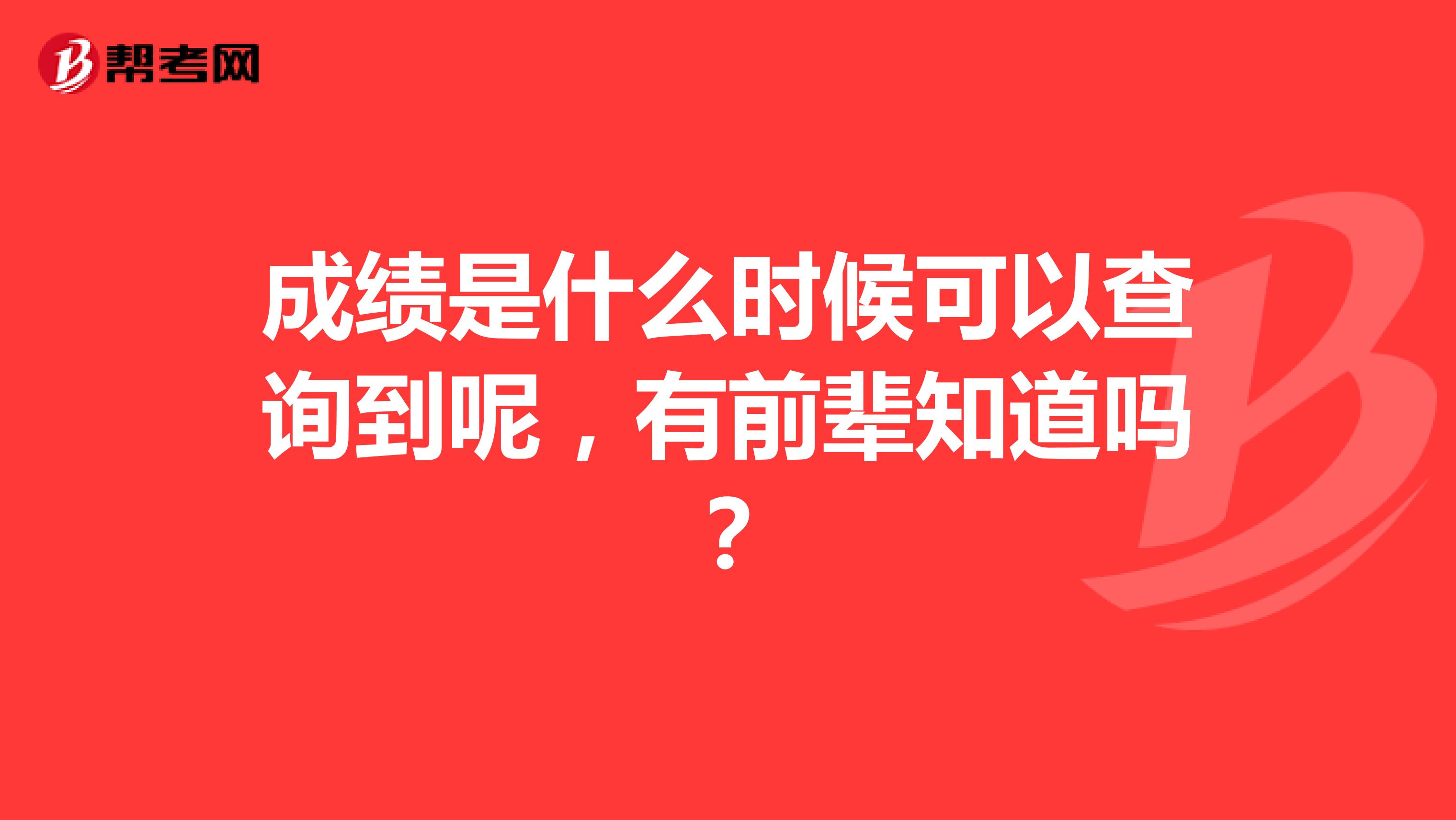 成绩是什么时候可以查询到呢,有前辈知道吗?