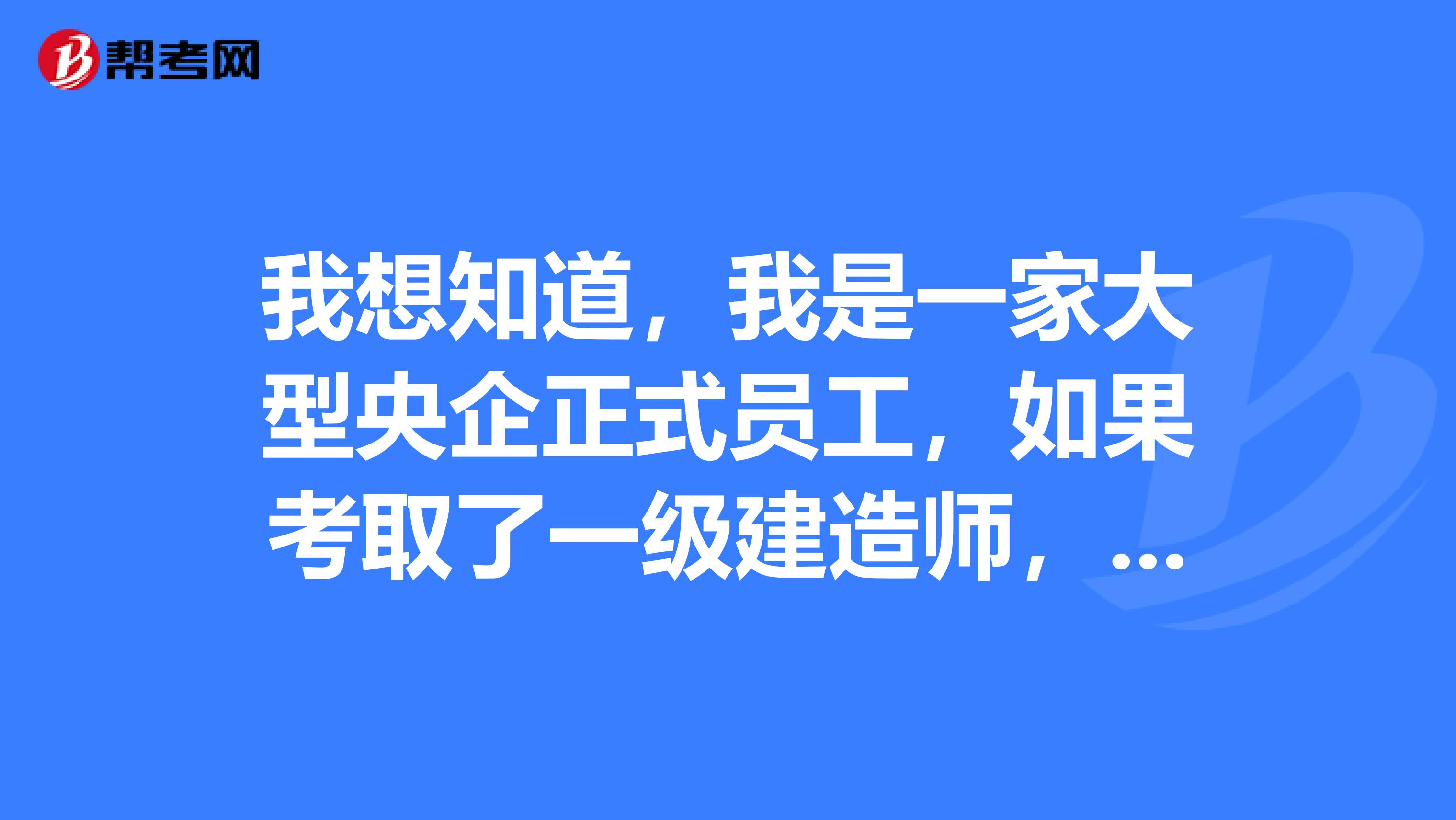 我想知道,我是一家大型央企正式员工,如果考取了一级建造师,要注册的话,能否注册到其他单位