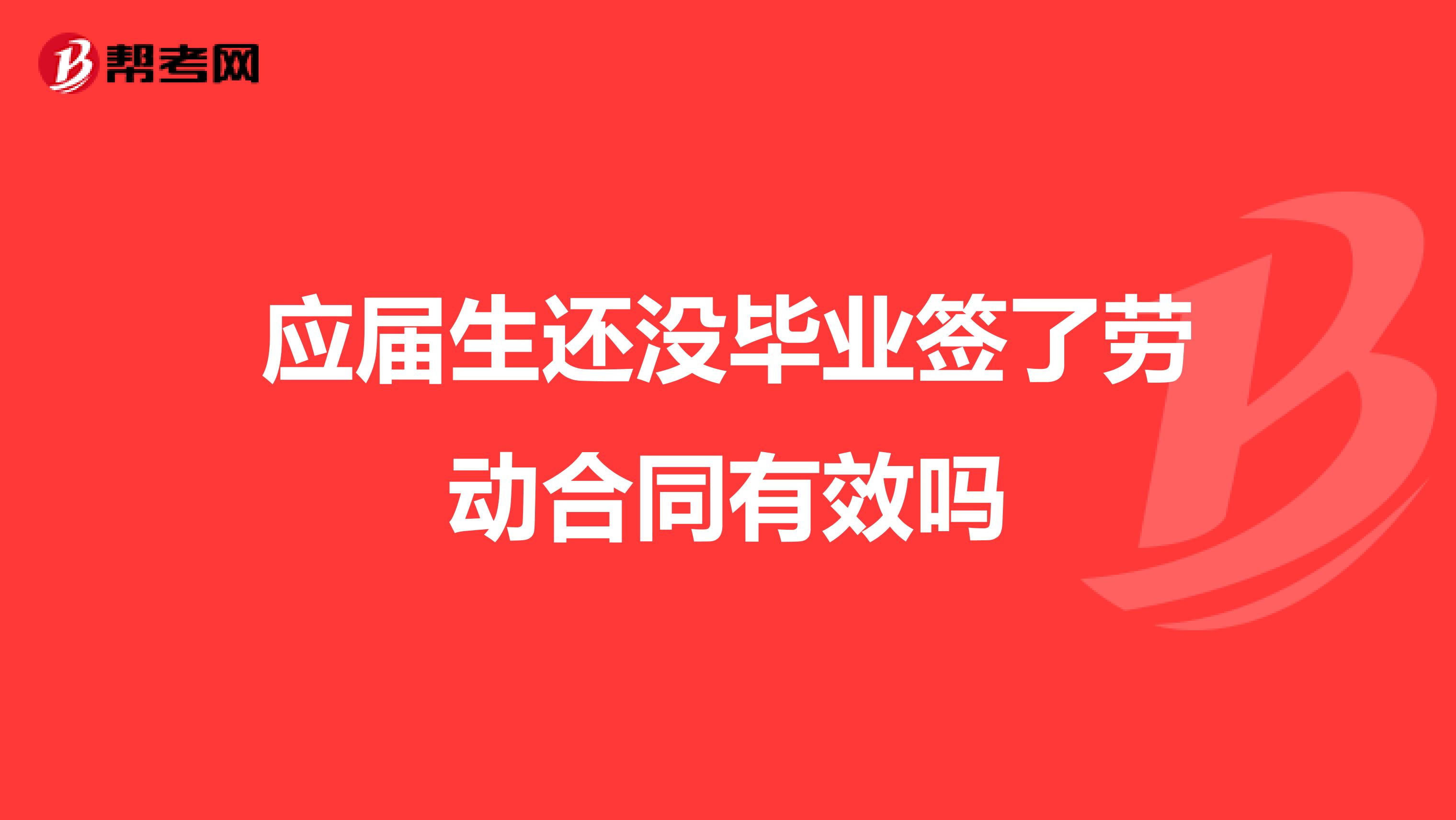 应届生还没毕业签了劳动合同有效吗