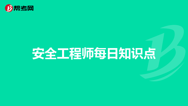 安全工程师每日知识点